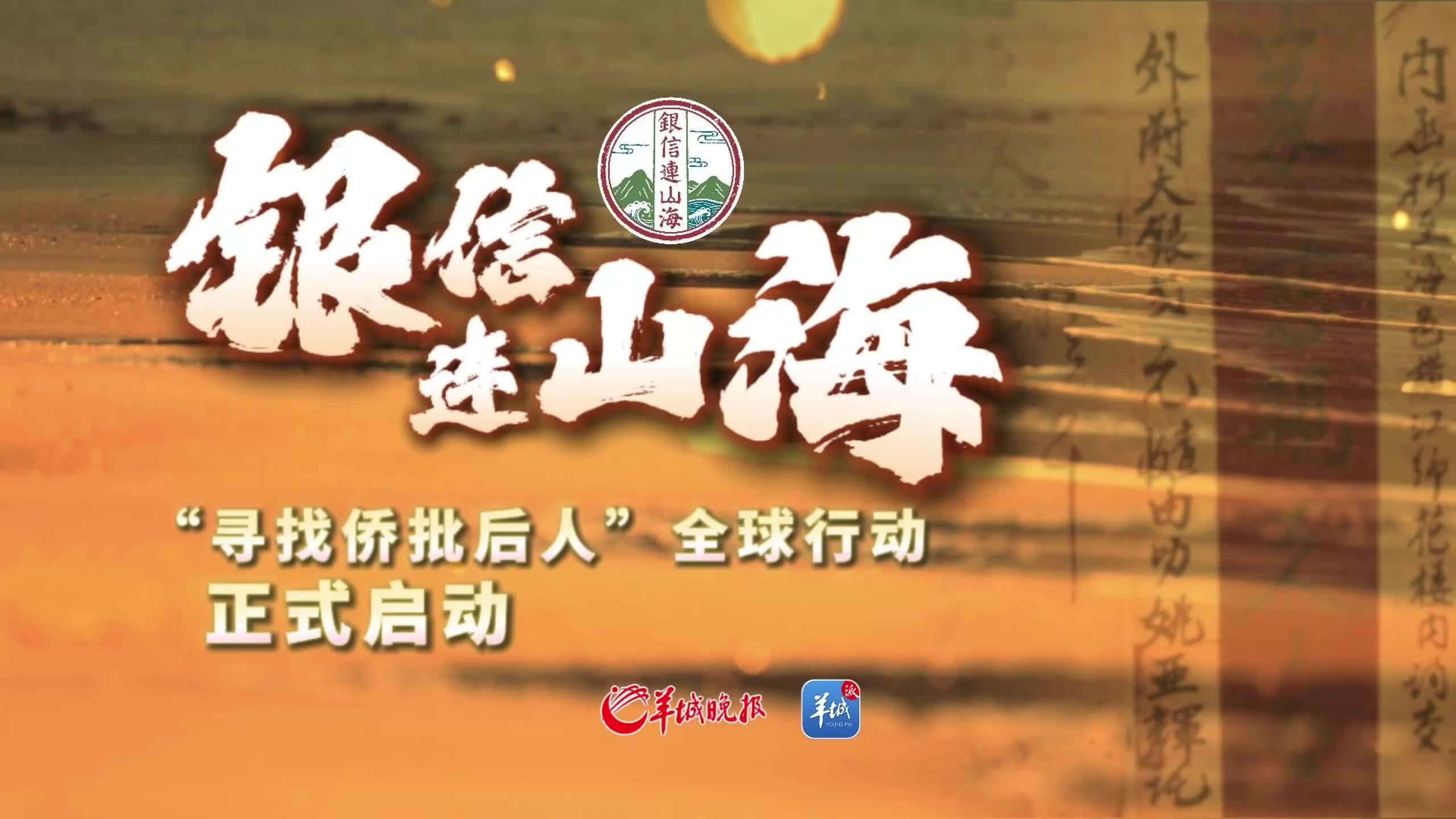 视频｜银信连山海