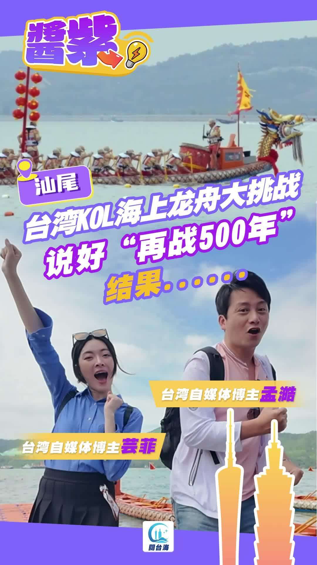 酱紫Video｜台湾KOL汕尾海上龙舟大挑战，说好“再战500年”，结果......