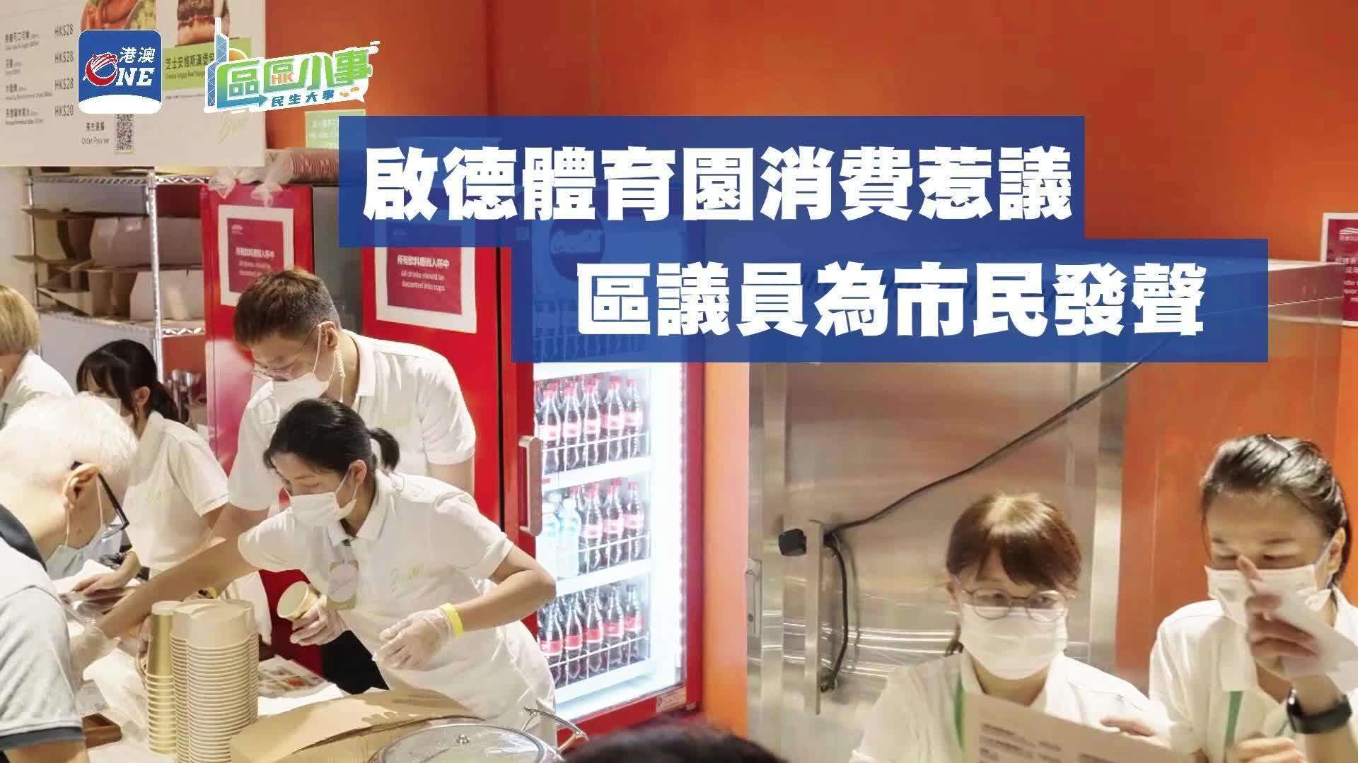 【视频】区区小事㉔｜启德体育园消费惹争议，区议员出招为市民发声
