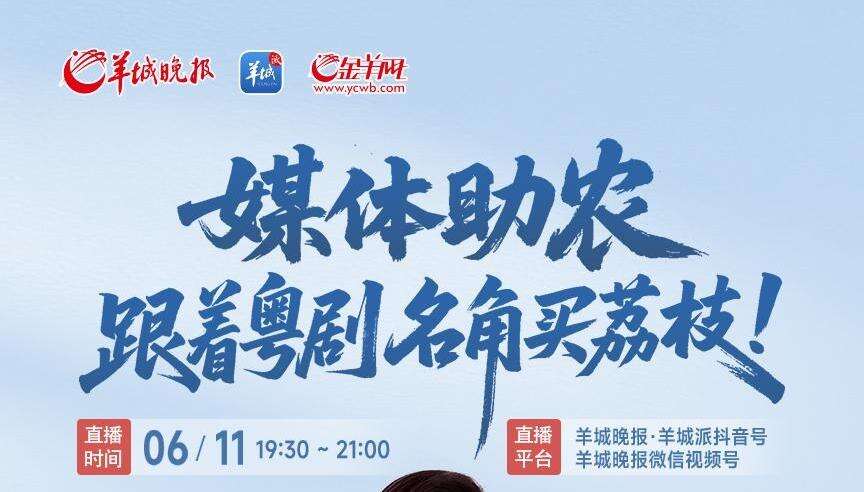 咱们广东有荔量 | 关注羊城晚报11日这场直播，开启跨界助农新篇
