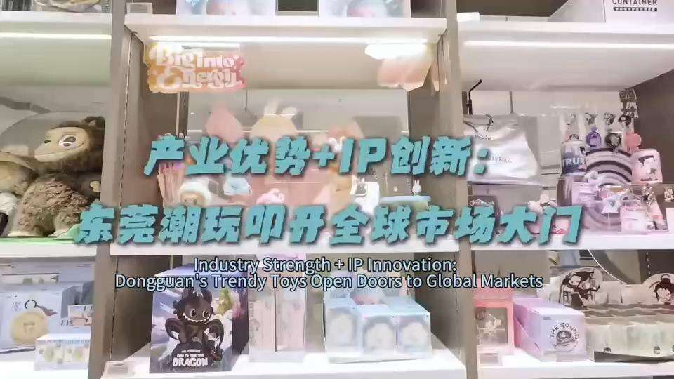 Dongguan’s Trend-Setting Toys Open the Doors to the Global Market