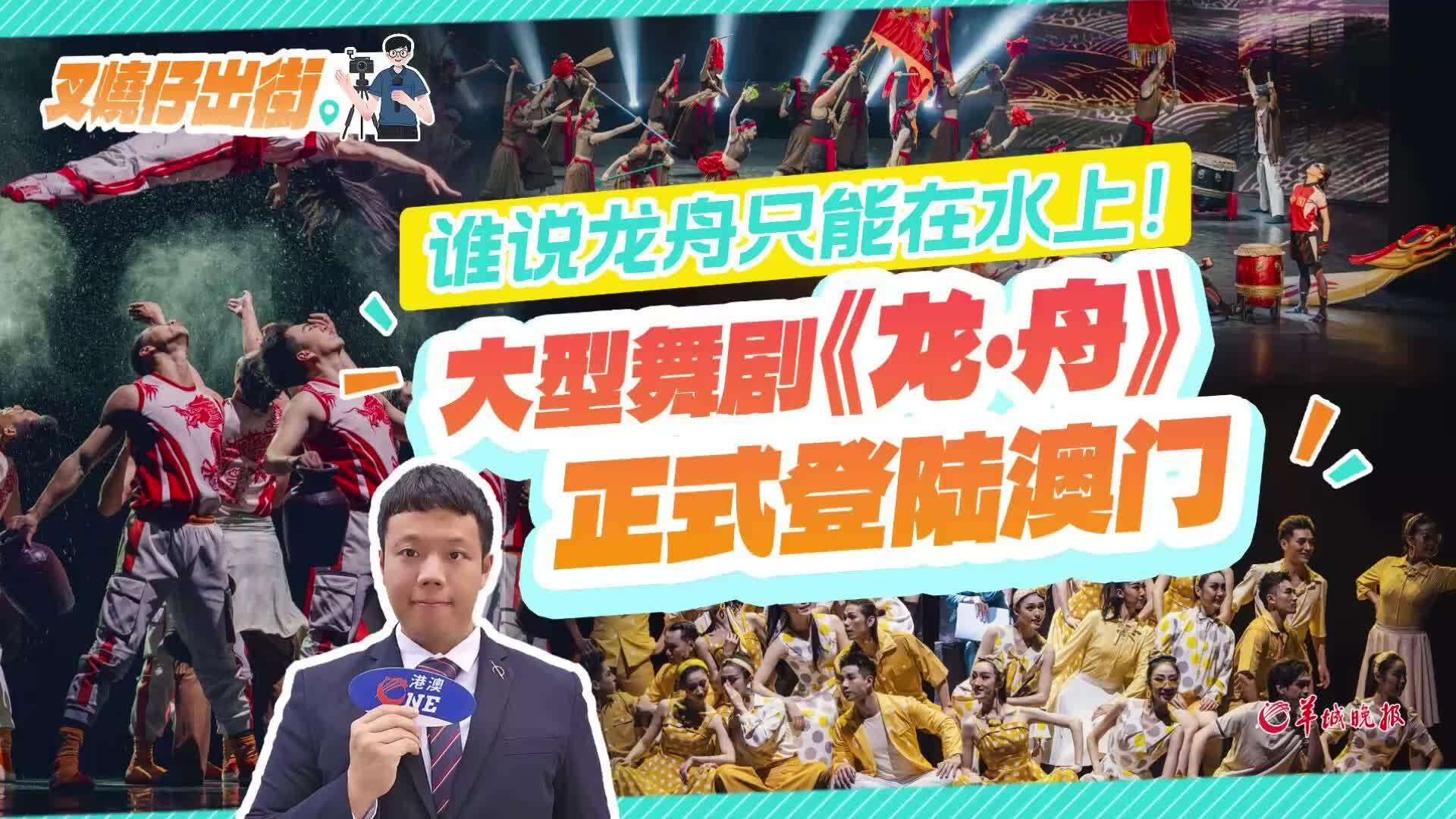 叉烧仔出街65｜舞剧《龙·舟》登陆澳门，演绎“同舟共济”的湾区精神