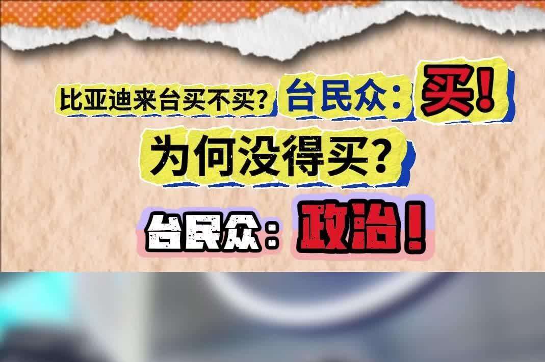 虾米21｜比亚迪入台发售？台湾民众：CP值超高超想买，当局不放行就是政治原因！