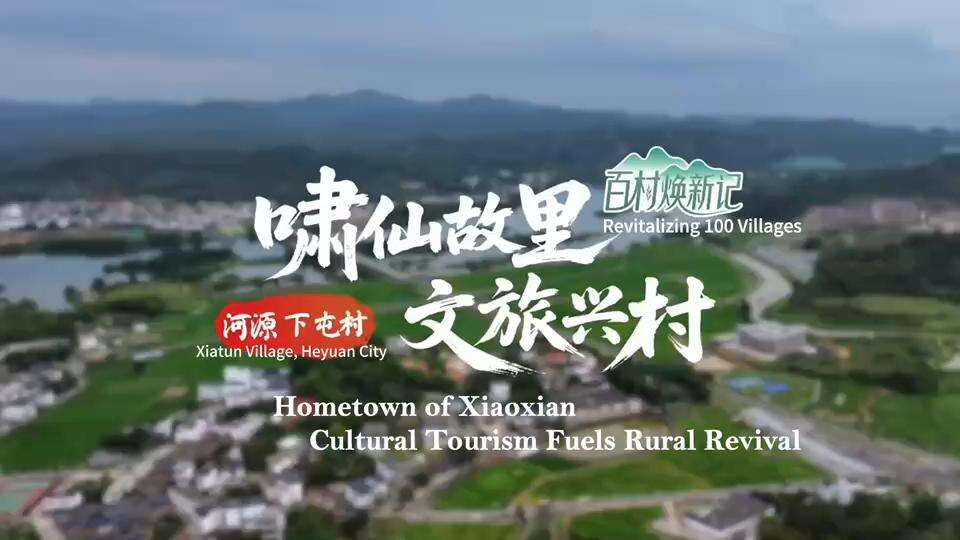 Xiaoxian’s Hometown: Revitalizing Cultural Tourism in Xiatun village, Heyuan | Beauty in Harmony: “Revitalizing 100 Villages”