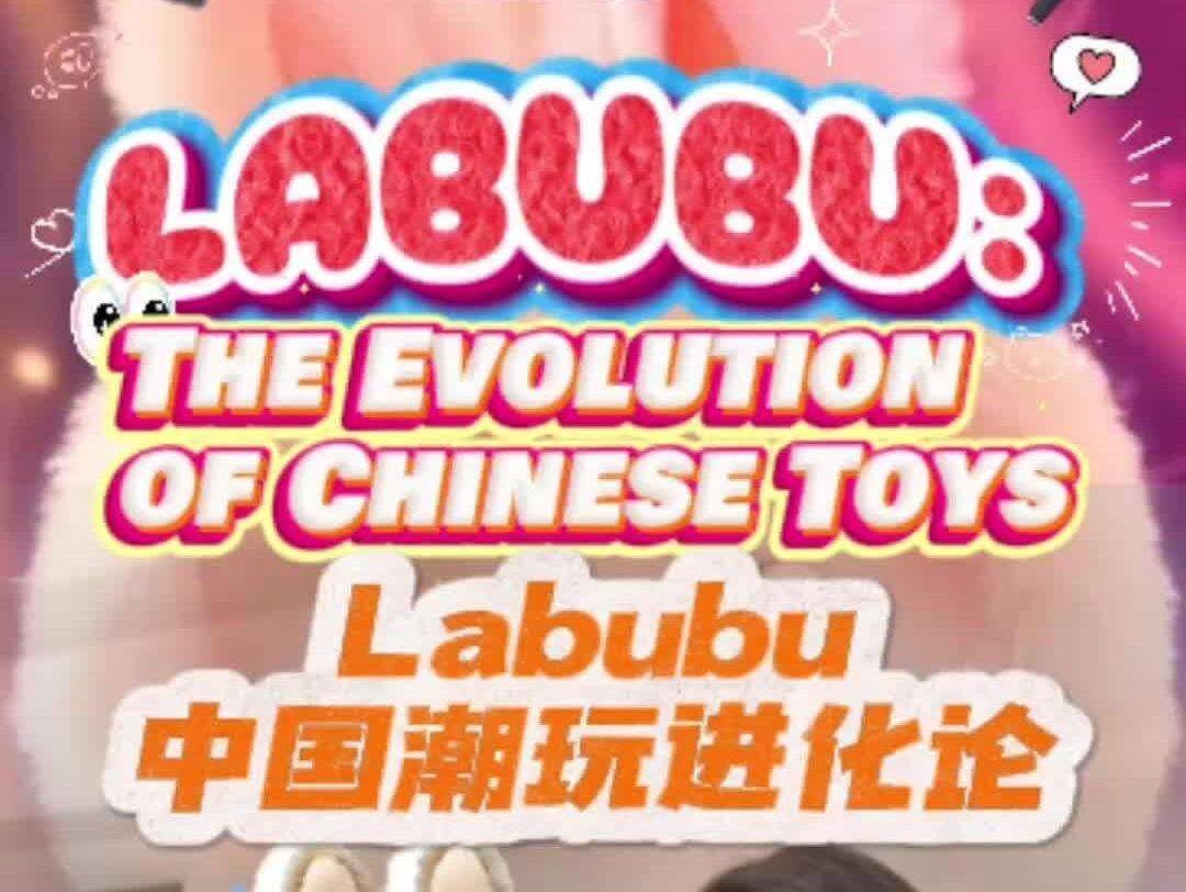 YTalk 115丨Labubu: The Evolution of Chinese Toys