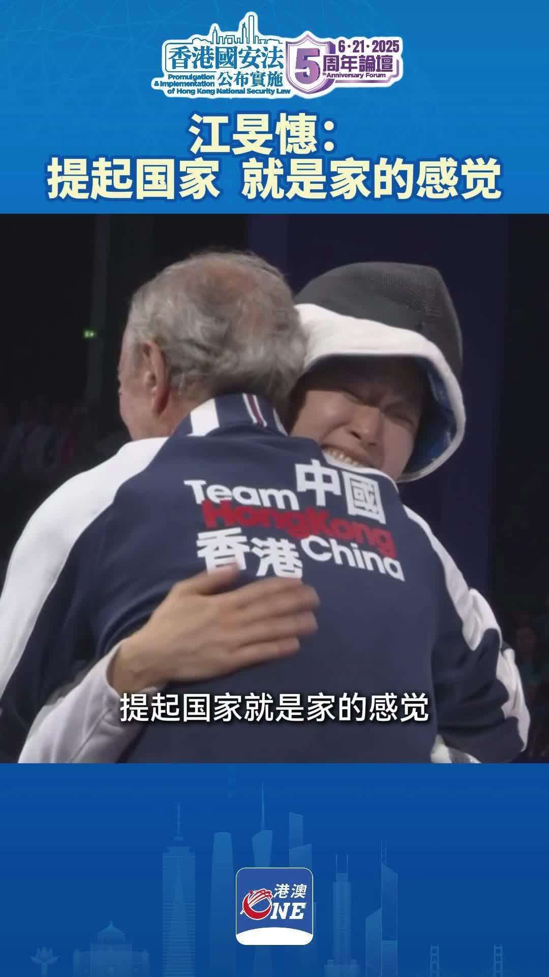 “做好自己的本分，尽全力做到最好，就能为港争光、为国争光。”在香港国安法五周年论坛上，中国香港击剑运动员江旻憓分享自己的身份认同与切身体会。