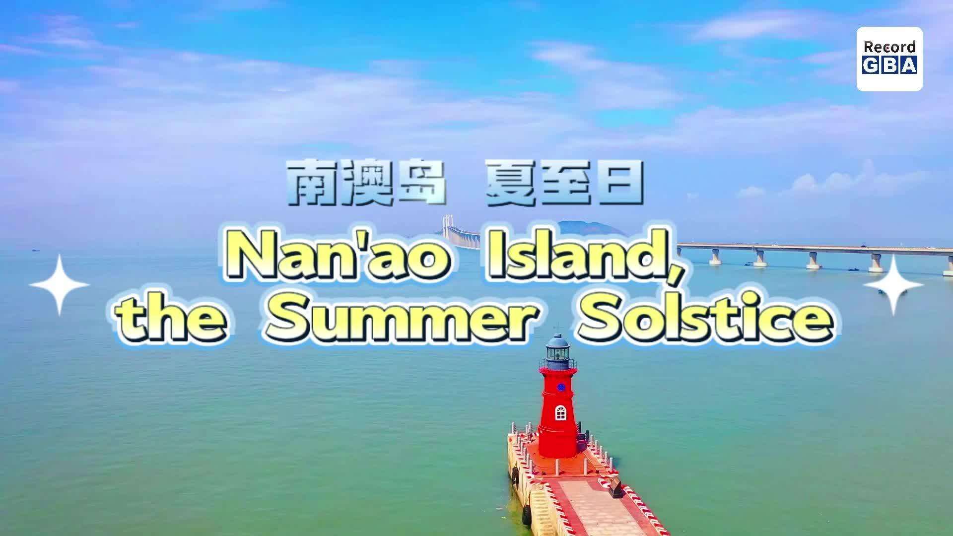 Video｜Check in at Tropic of Cancer Tower on Nan'ao Island this Summer Solstice
