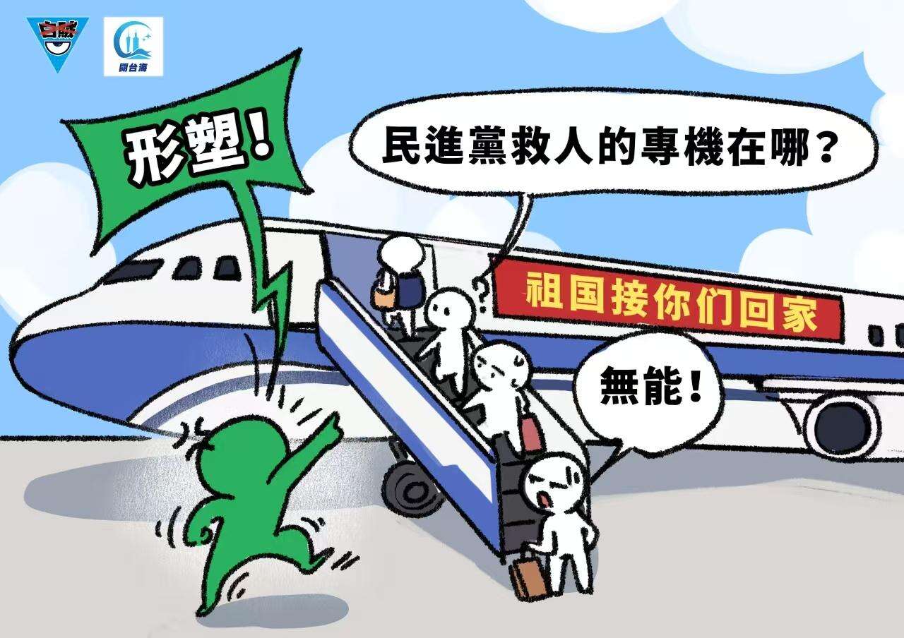 白贼漫画77｜大陆撤侨不忘台胞，台陆委会回应暴露其冷血本性