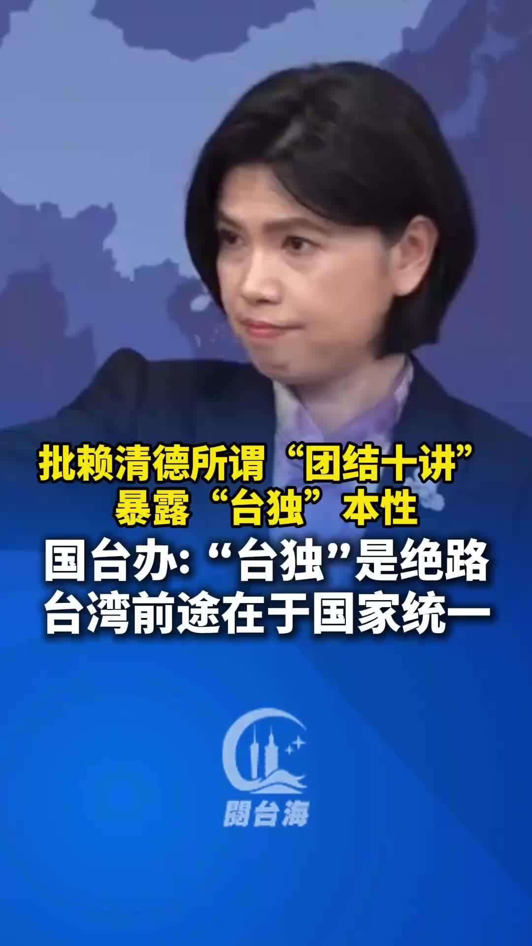 国台办批赖清德所谓“团结十讲”暴露“台独”本性，台湾民众不会买账，台湾前途在于国家统一。
