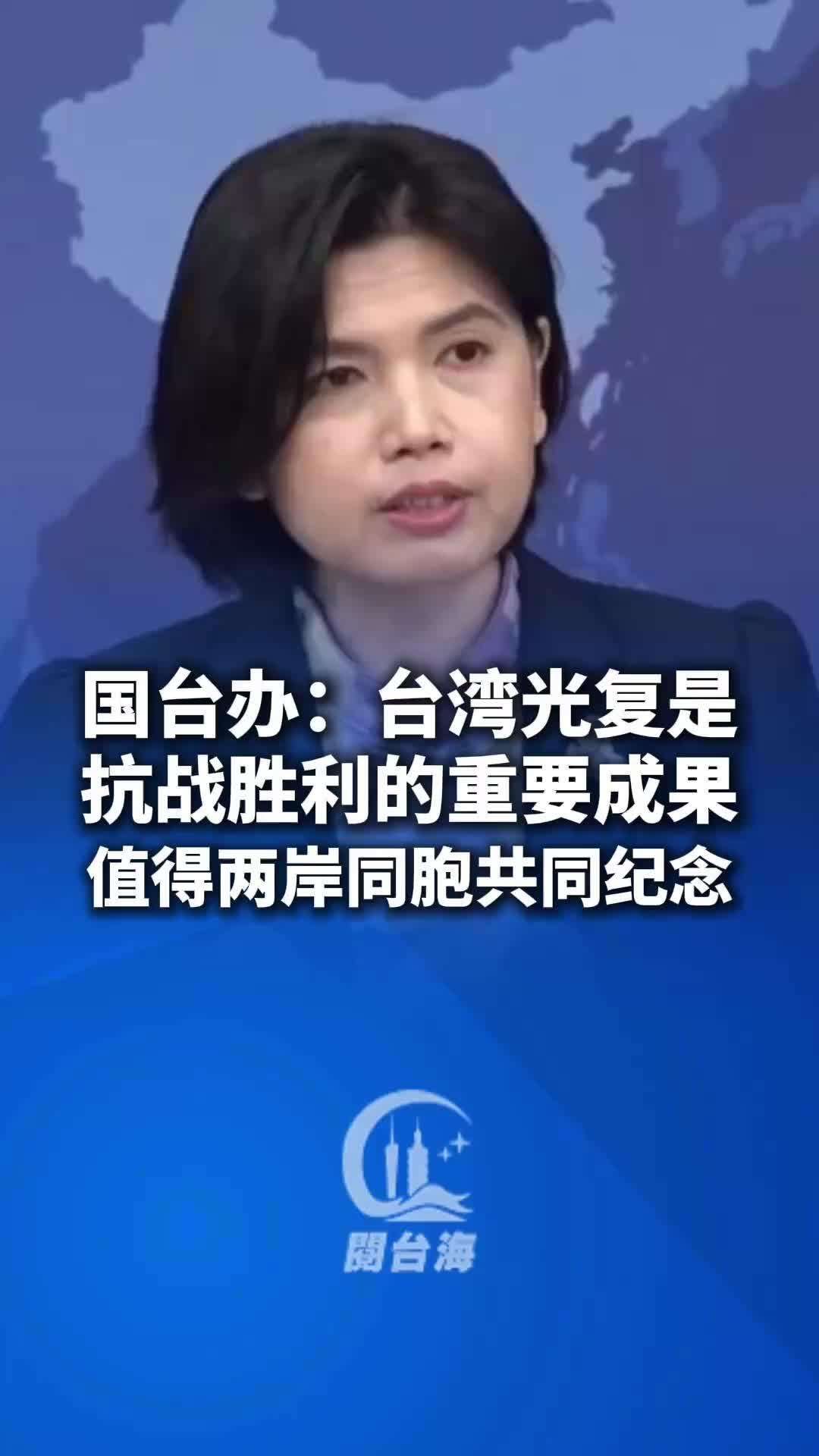 国台办：台湾光复的历史无可辩驳的证明，台湾是中国领土不可分割的一部分。台湾光复是抗战胜利的重要成果，值得两岸同胞共同纪念。