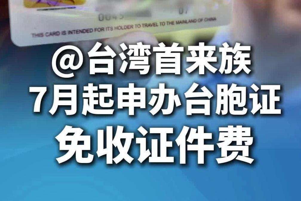 @台湾首来族:7月1日起申办台胞证免收证件费!