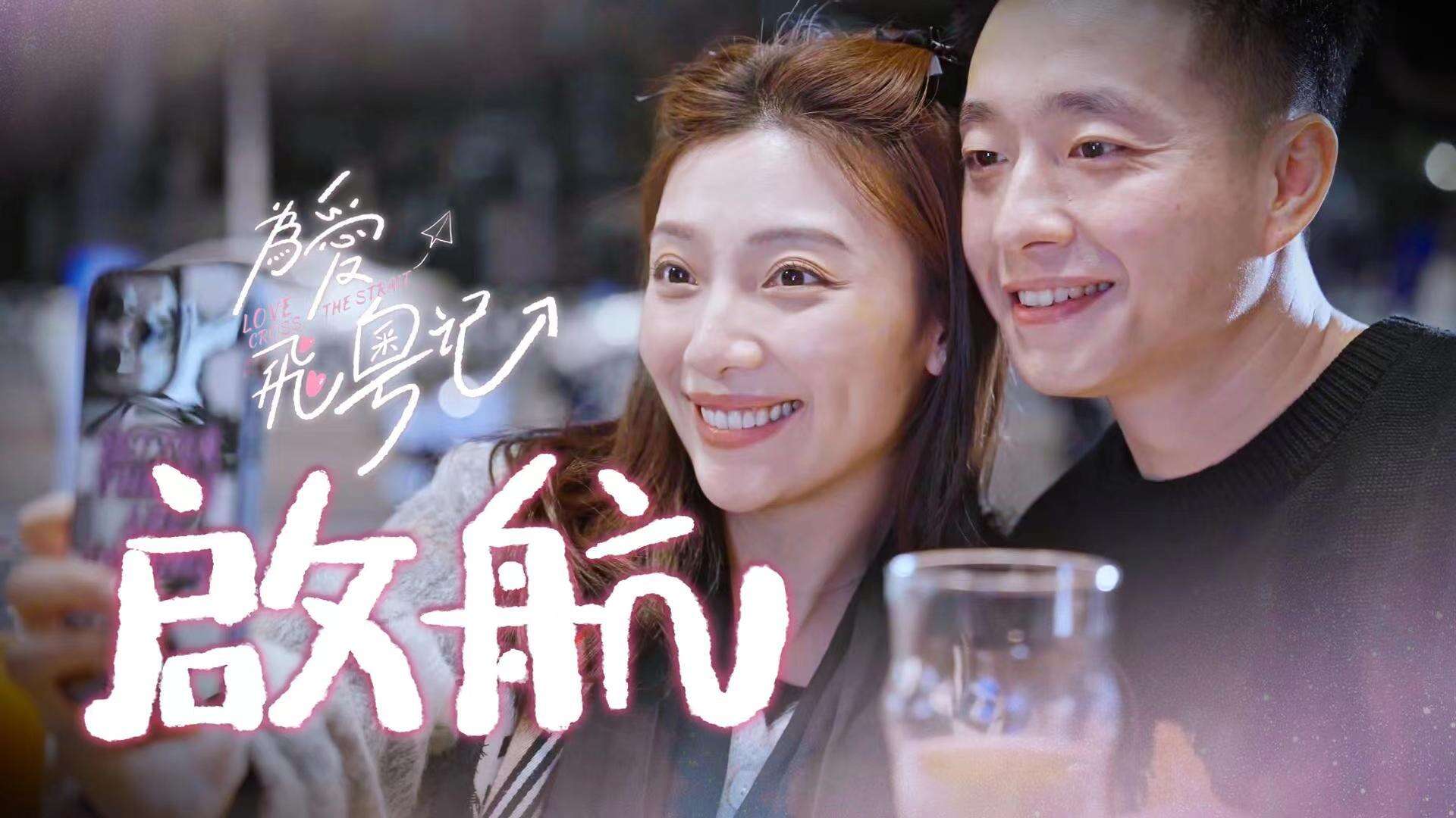 【视频】“一张机票，让我从台湾旅客变成广州媳妇”| 台青为爱飞粤记⑥