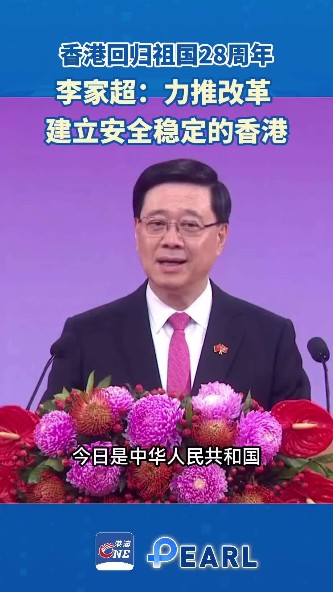 【视频】香港庆祝回归祖国28周年 李家超：宁做改革者不当停滞者