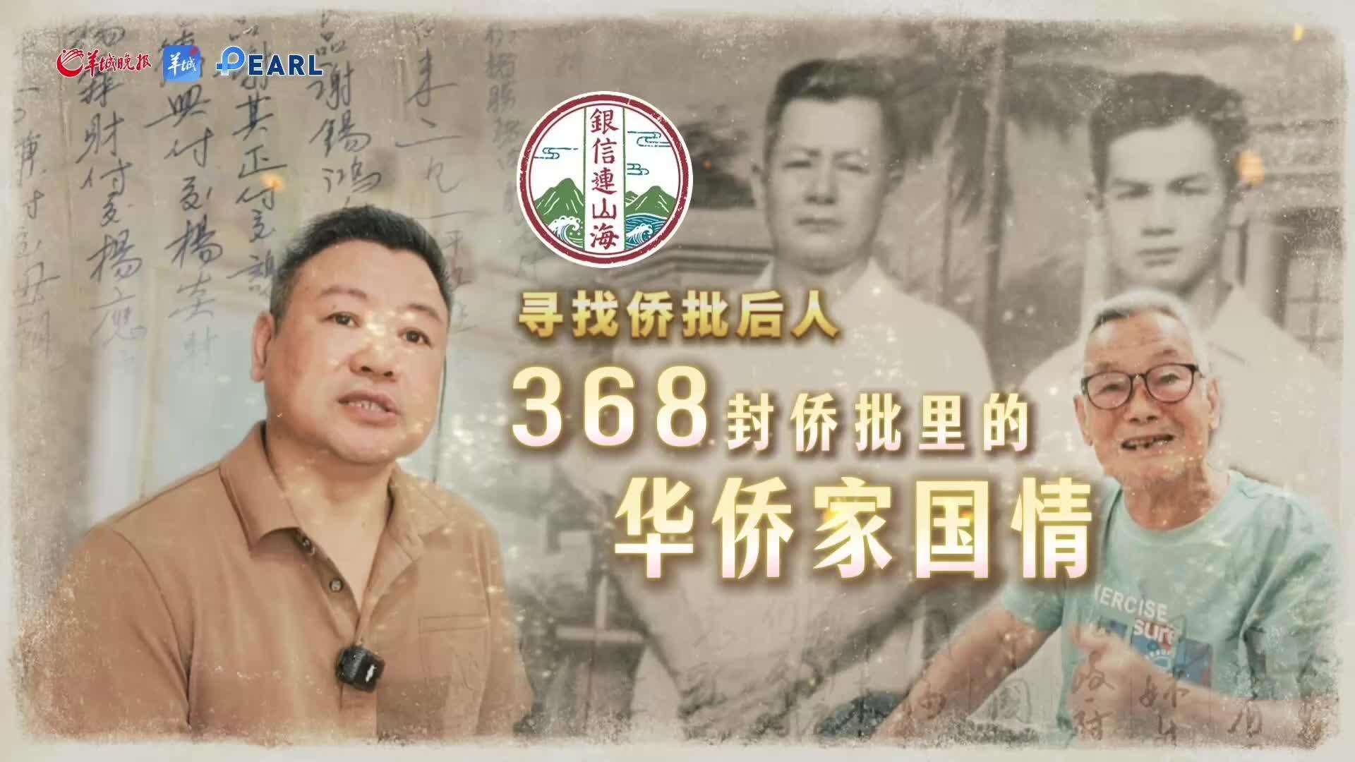 【视频】368封家族侨批里的家国情｜银信连山海·寻找侨批后人①