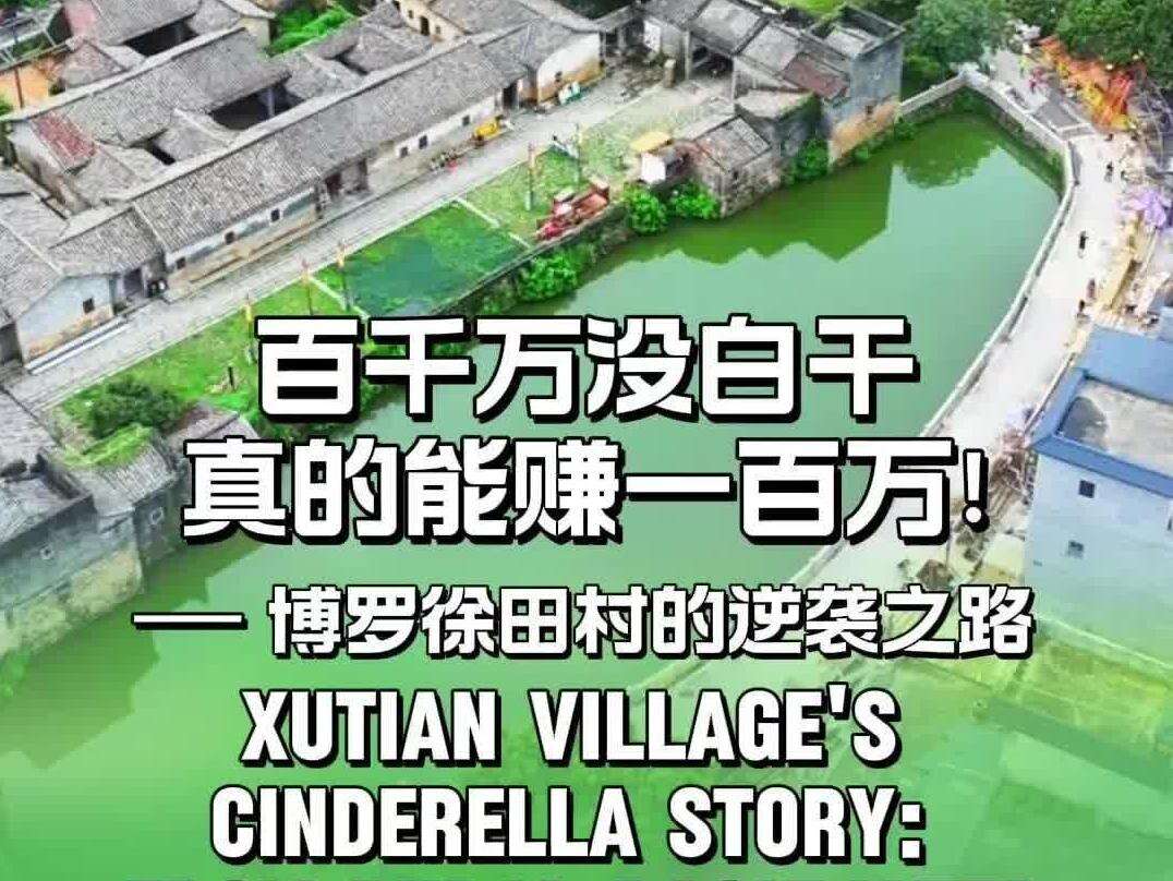 Video | Xutian Village's Cinderella Story: From Rural Backwater to Award-Winning Destination 百千万没白干，真的能赚一百万——博罗徐田村的逆袭之路
