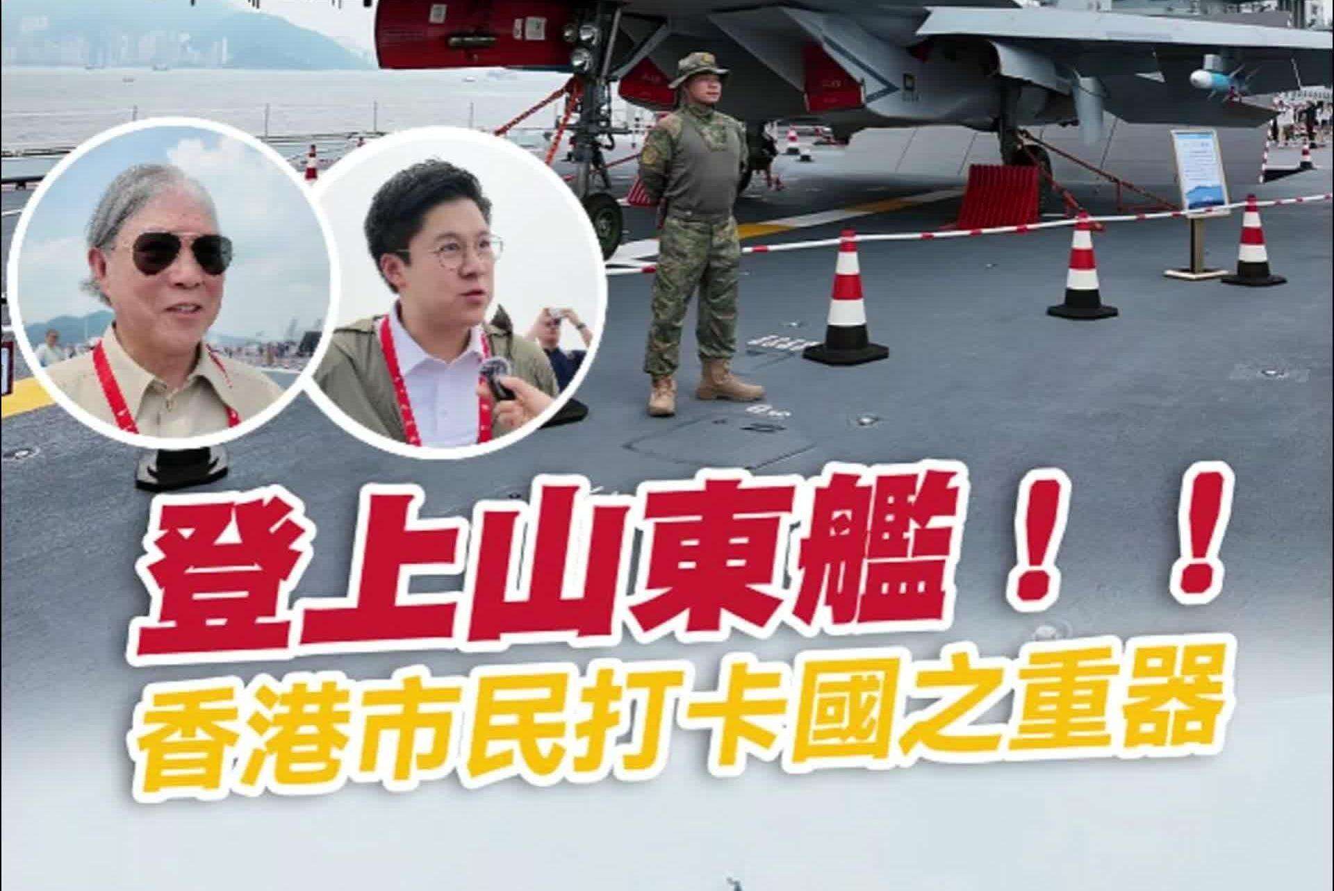 【视频】叉烧仔出街｜69登上祖国航母山东舰！香港市民赞“国家真的繁荣起来了”