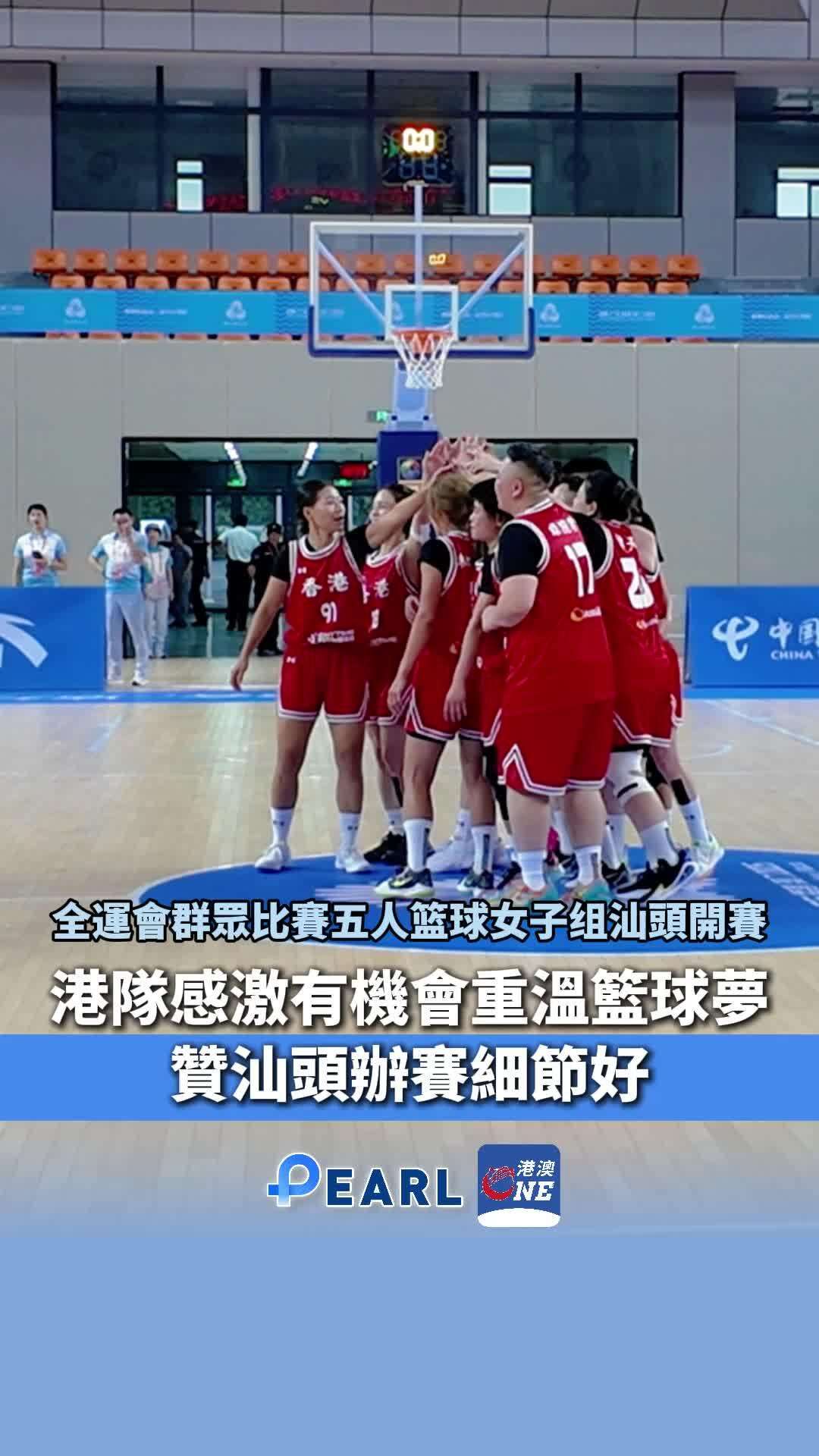 【视频】二十年后全运再聚首！香港女篮师徒档点赞十五运会群众比赛：规模盛大、服务一流
