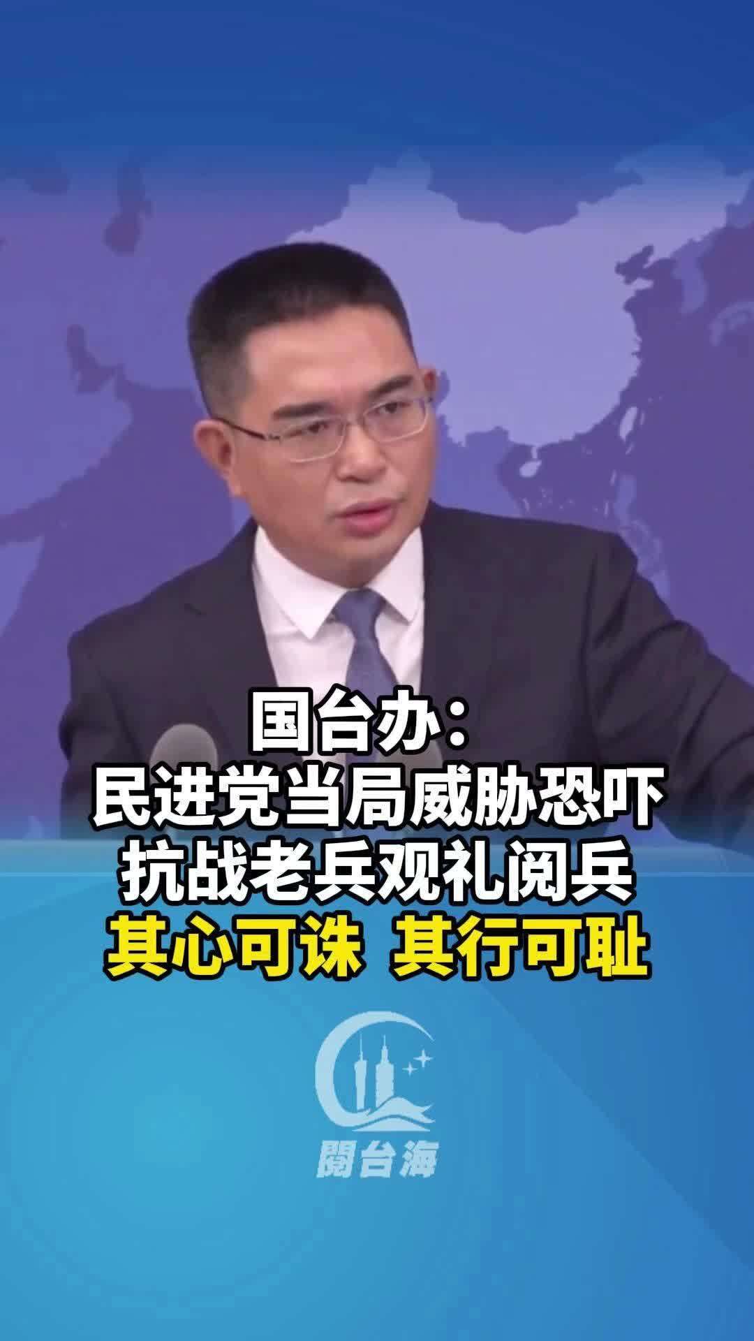 民进党当局威胁恐吓抗战老兵，国台办发声：其心可诛，其行可耻！