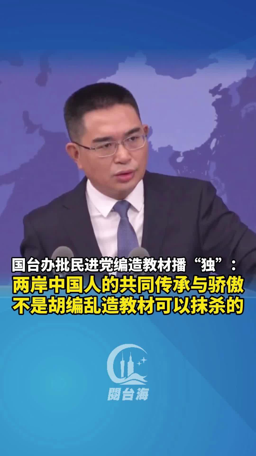 国台办批民进党编造教材播“独”：两岸中国人的共同传承与骄傲，不是胡编乱造教材可以抹杀的