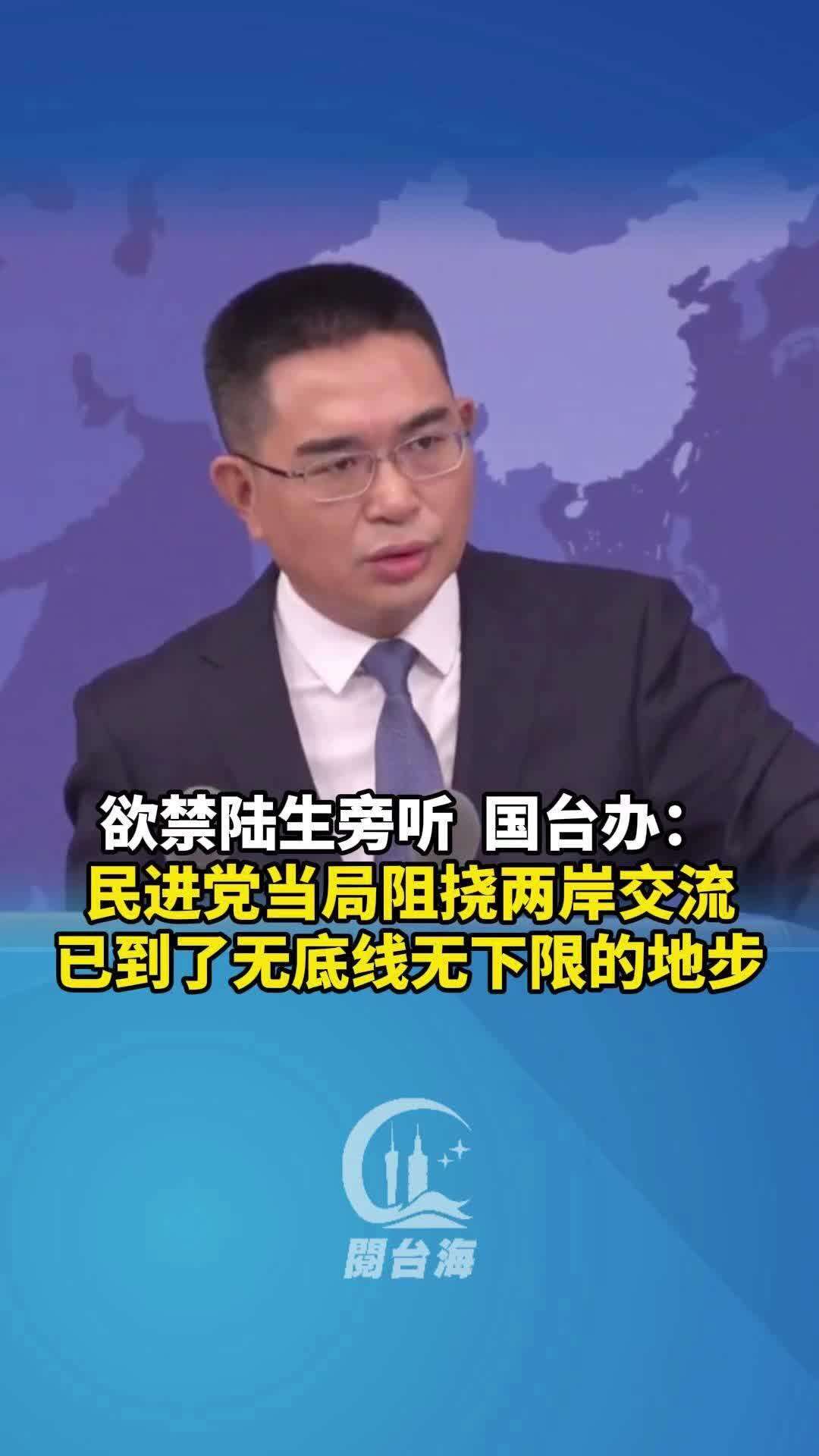 国台办：民进党当局阻挠两岸交流已经到了无底线、无下限的地步