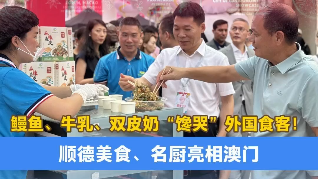 顺德美味飘香世界！顺德美食、名厨亮相澳门