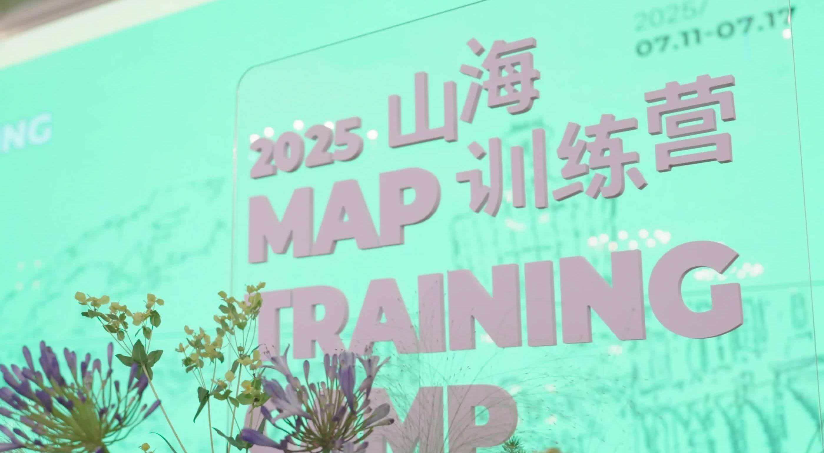 视频｜2025山海计划结营