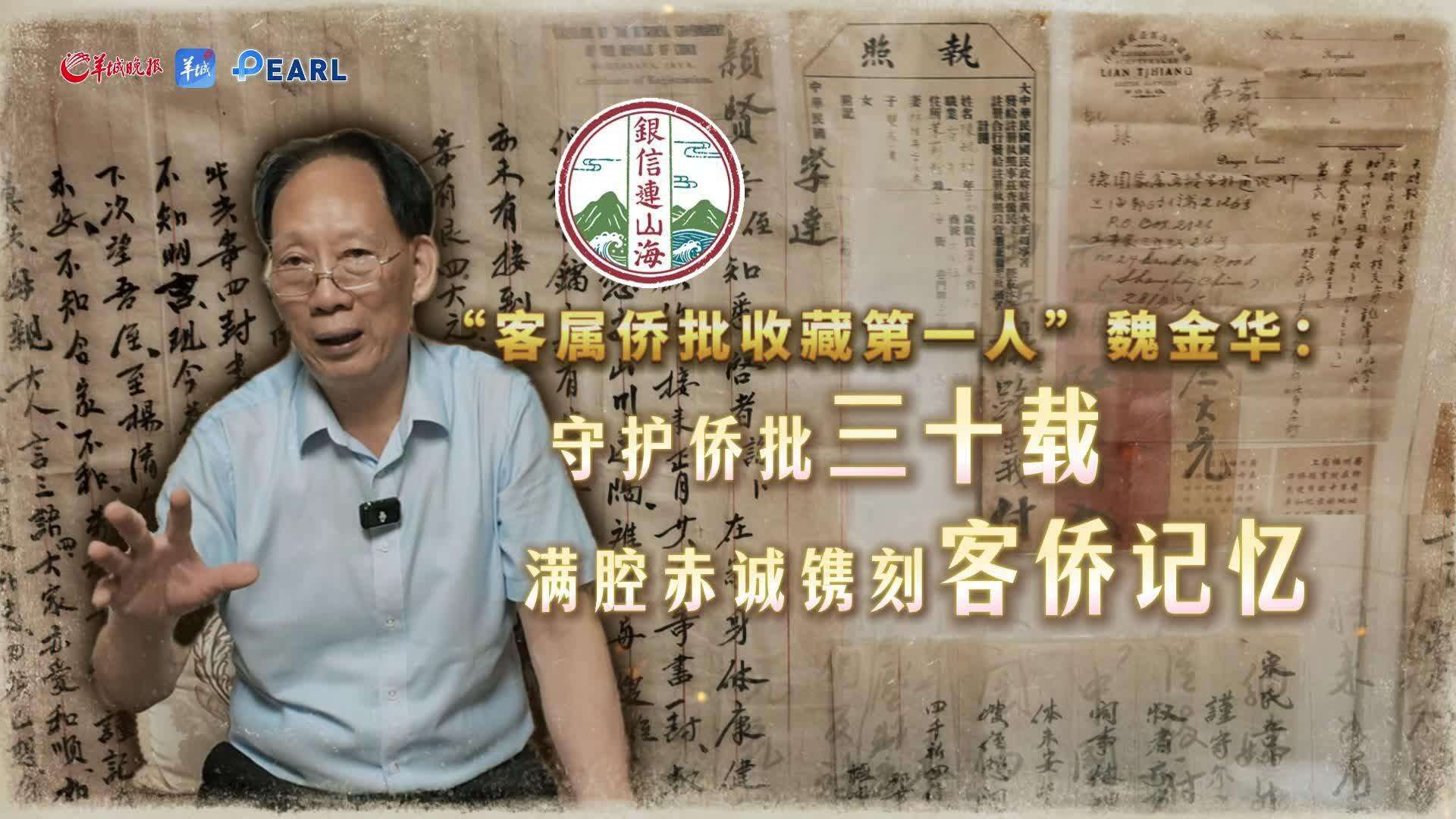  【视频】守护侨批三十载，记录客侨他乡奋斗史｜银信连山海·寻找侨批后人②