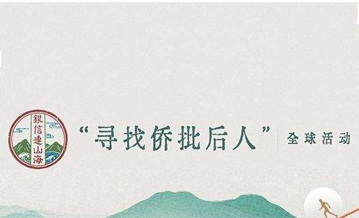 “寻找侨批后人”全球活动