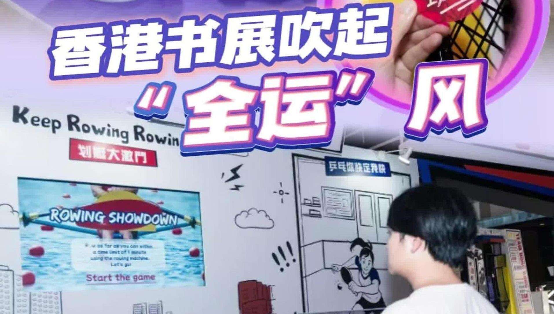  【视频】香港书展吹起“全运”风，亲子互动感受赛事体验｜四城联动探全运·UP在港澳④