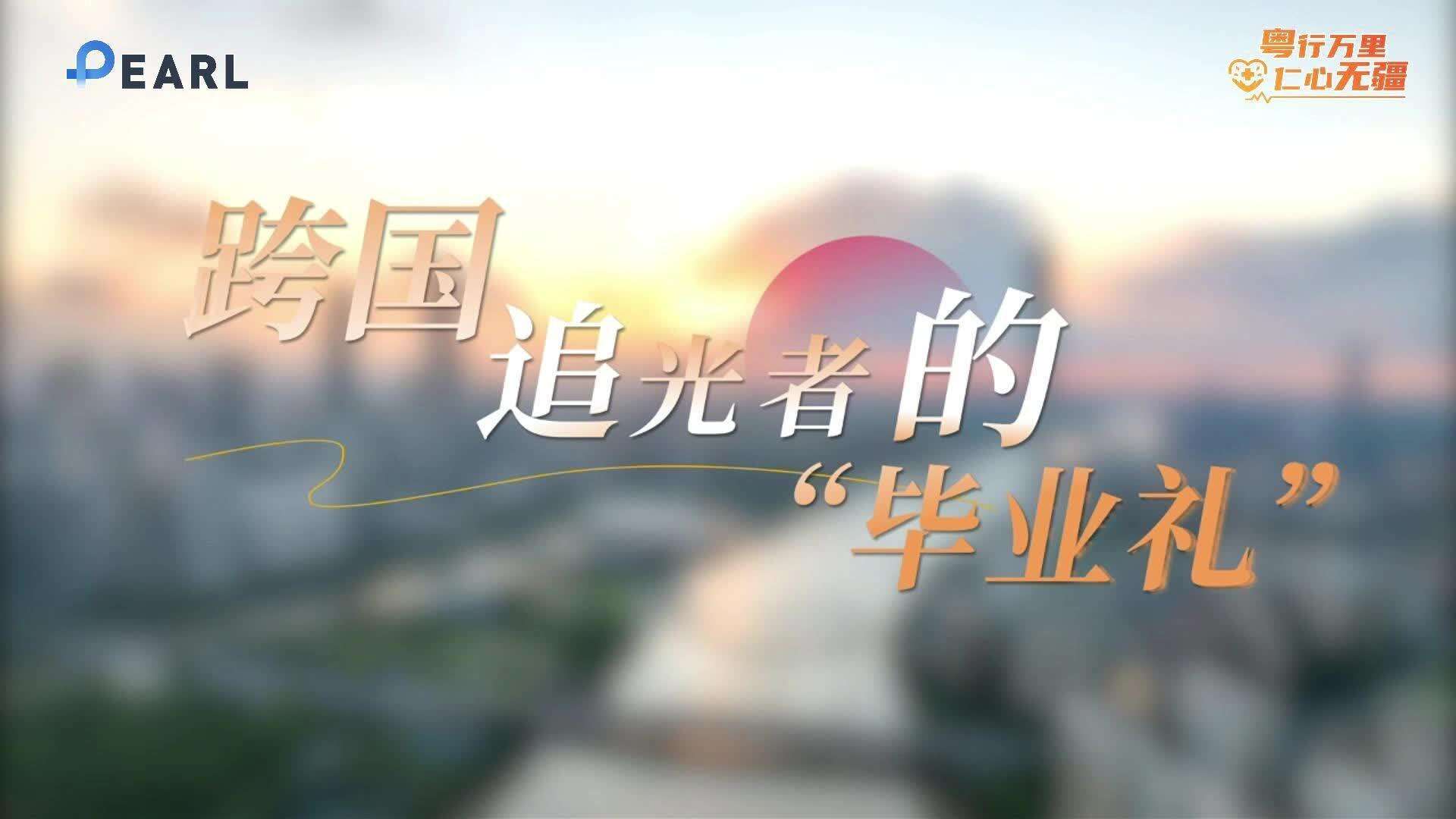  Cross-Border Light Chasers: A Commencement in Pursuit of Dreams