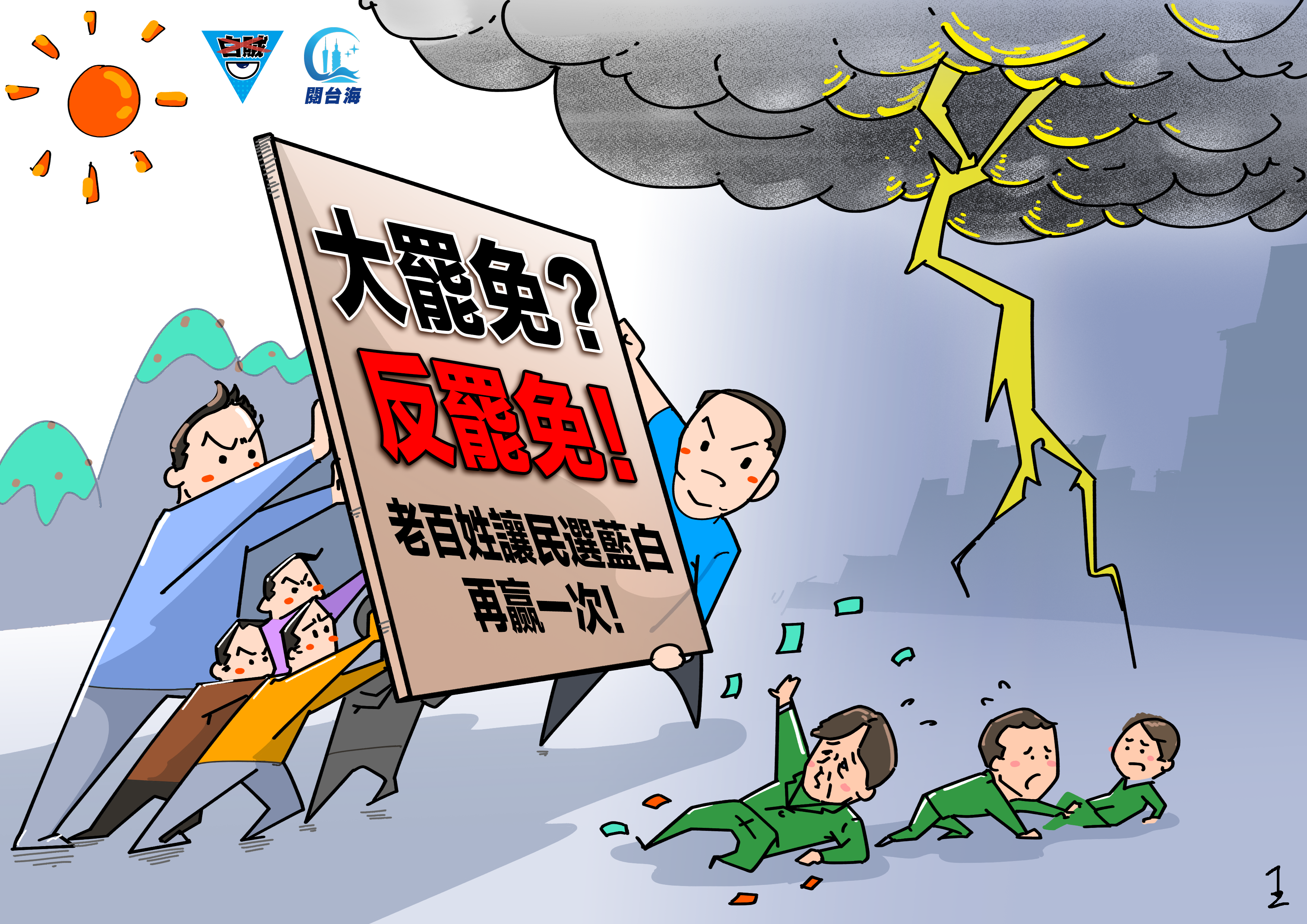 白贼81｜“大罢免”，大失败！