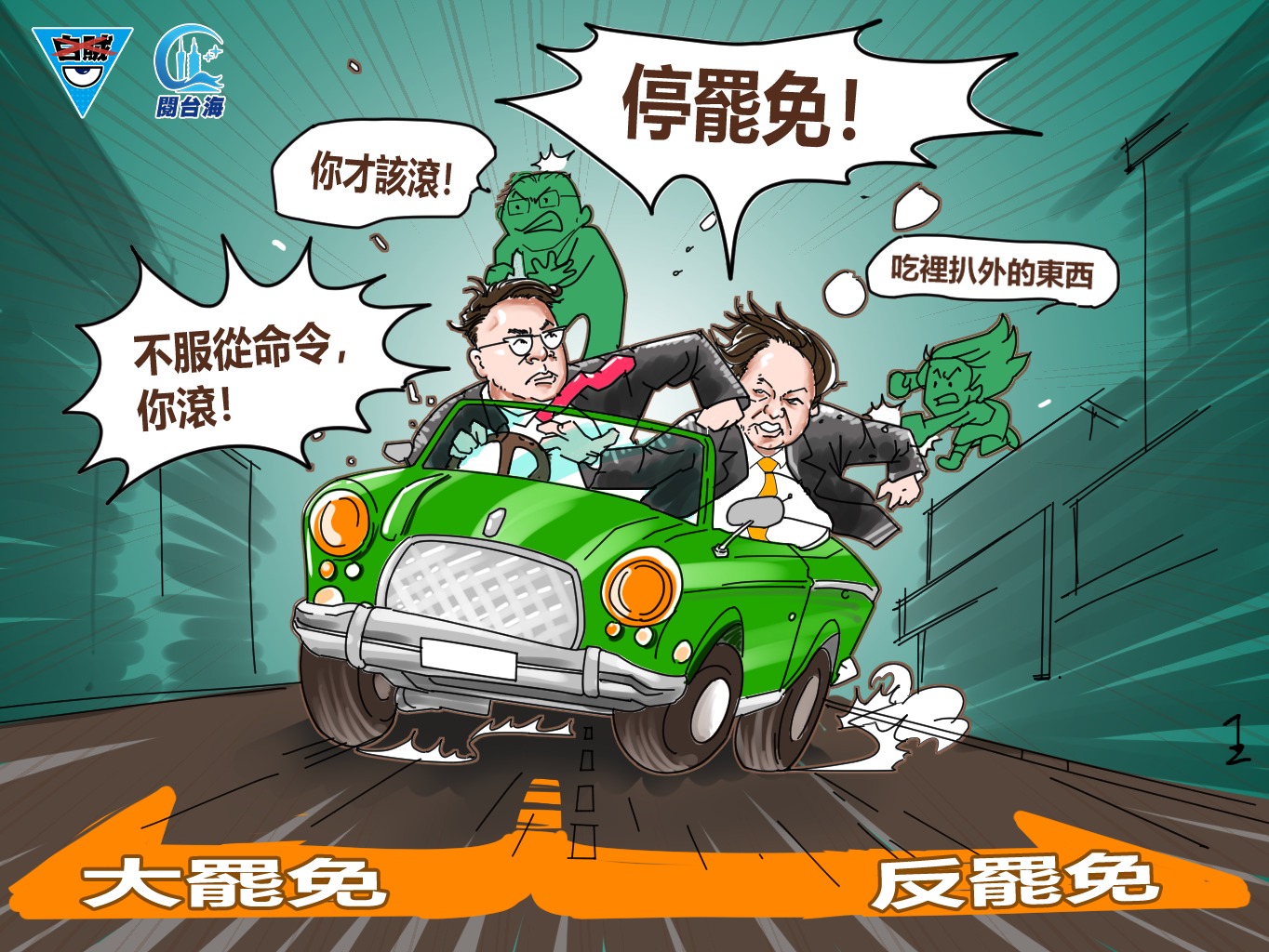 白贼漫画84｜“大罢免”大失败引发绿营大乱斗！