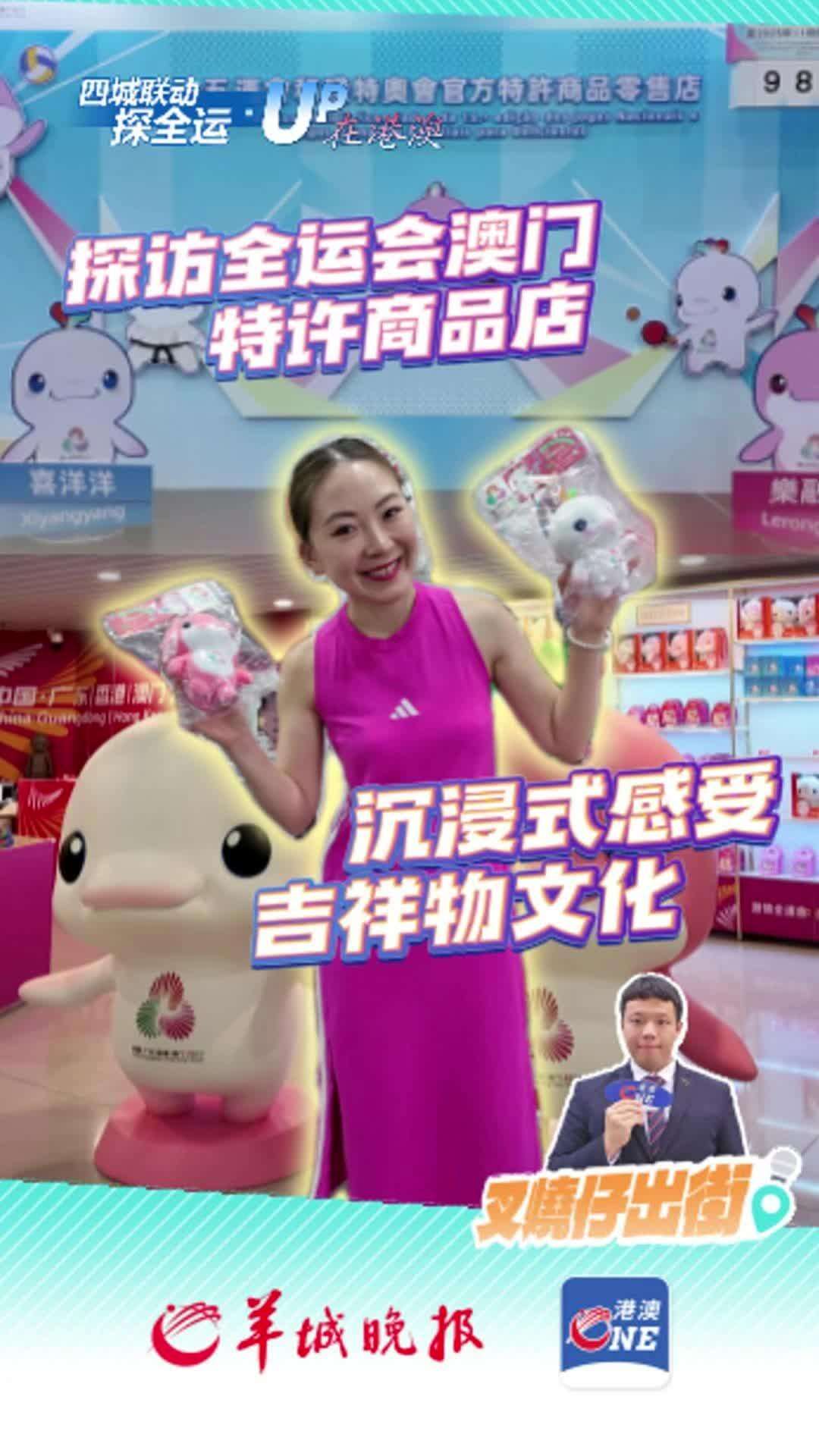  探访全运会港澳特许商品店，沉浸式感受吉祥物文化｜四城联动探全运·UP在港澳⑤