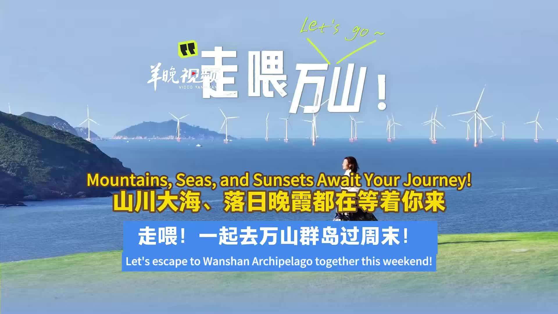  Let's go! Head to the Wanshan Archipelago