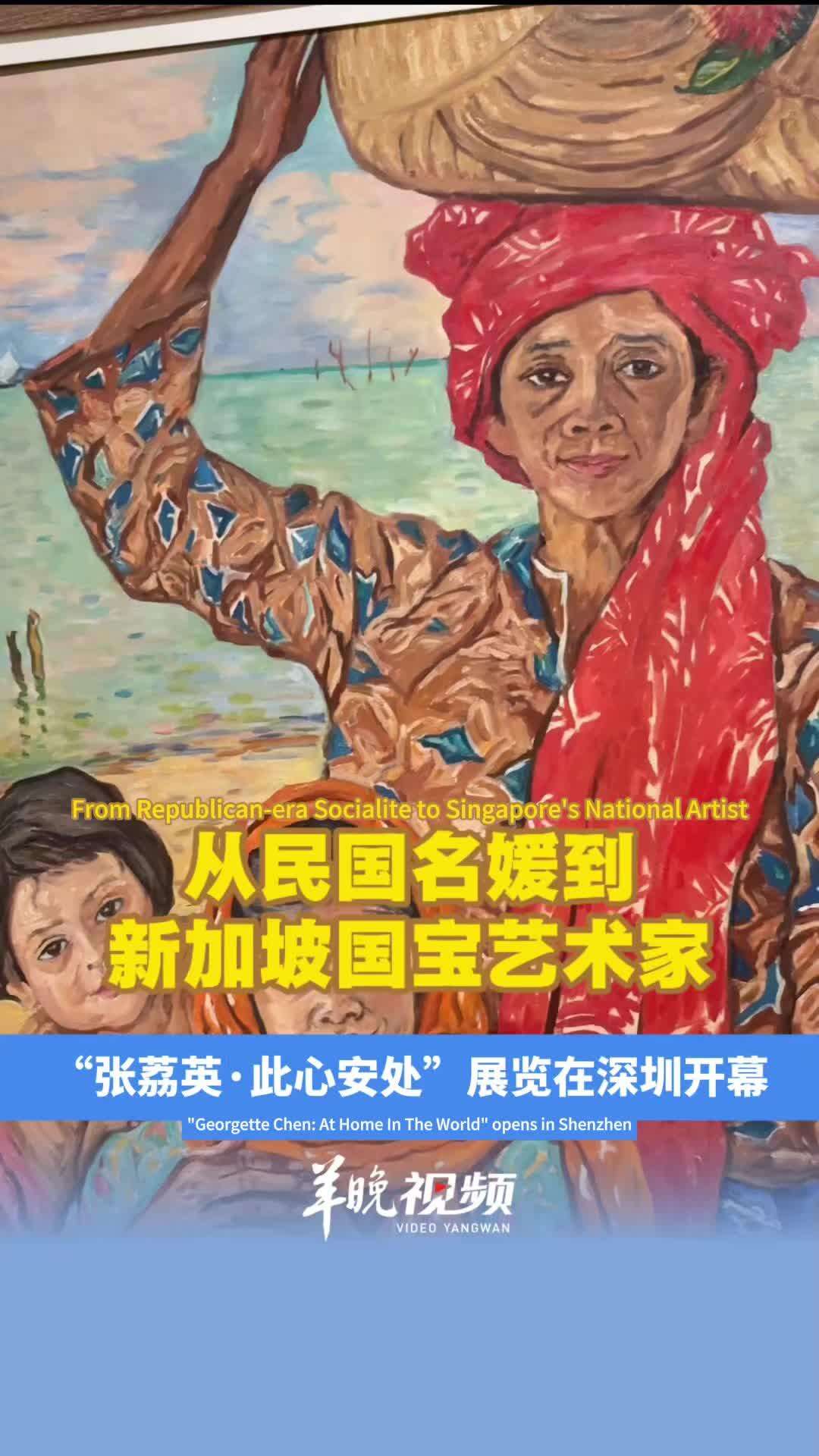  China-Singapore Joint Exhibition Showcases Georgette Chen: Art as a Bridge for Cultural Dialogue