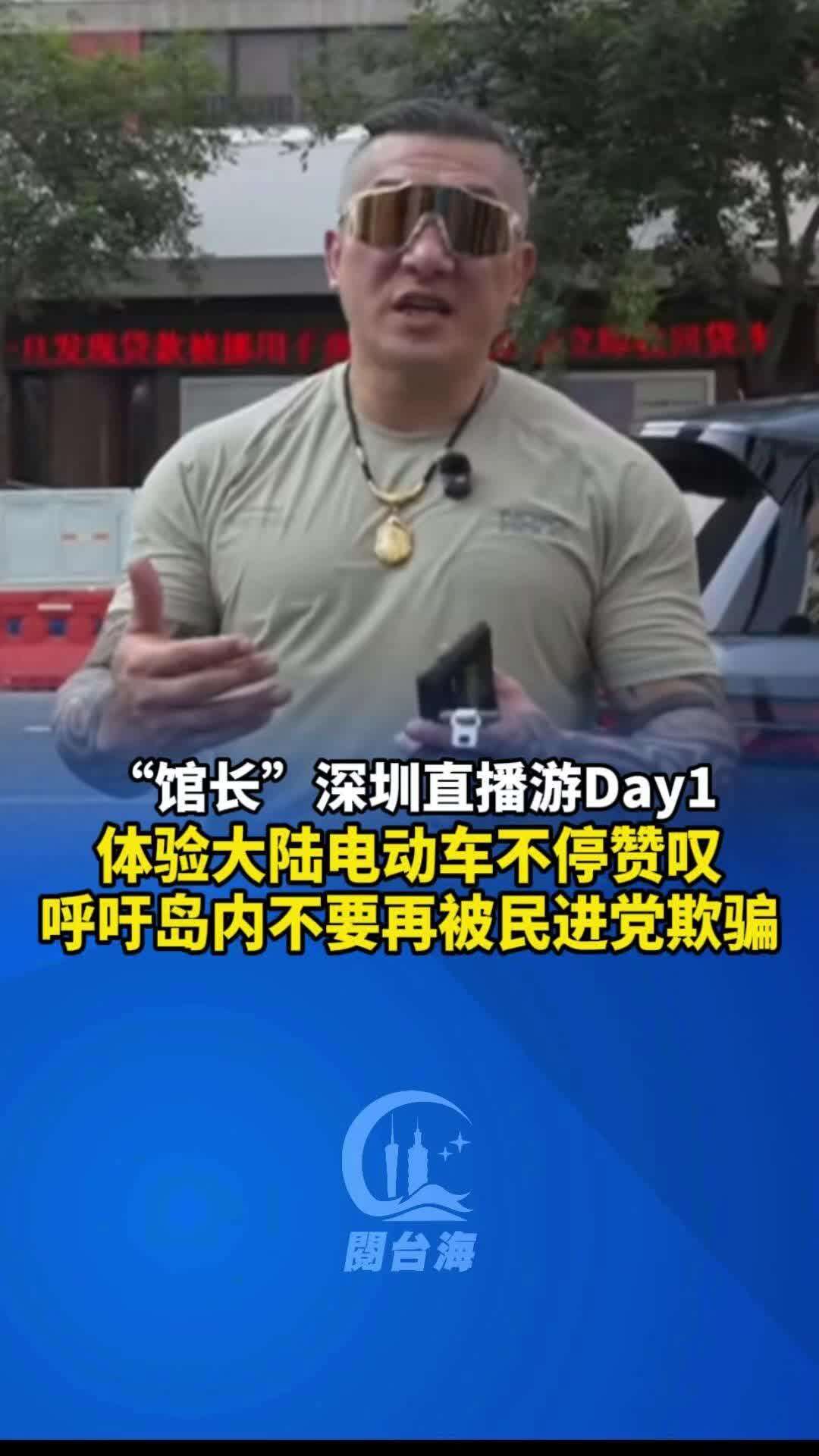  台湾网红“馆长”在深圳体验大陆电动车不停赞叹，呼吁台湾同胞不要再被民进党所骗！