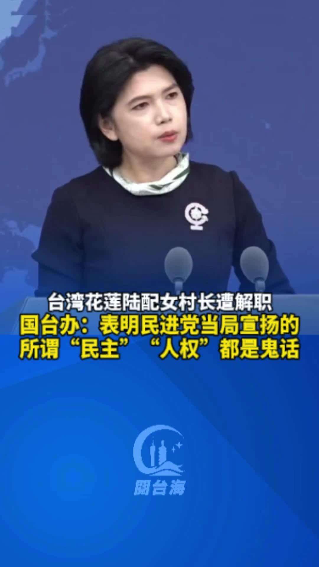  台湾花莲陆配女村长被解职，国台办回应：充分暴露民进党当局“台独”本性，表明其宣扬的“民主”“人权”都是鬼话