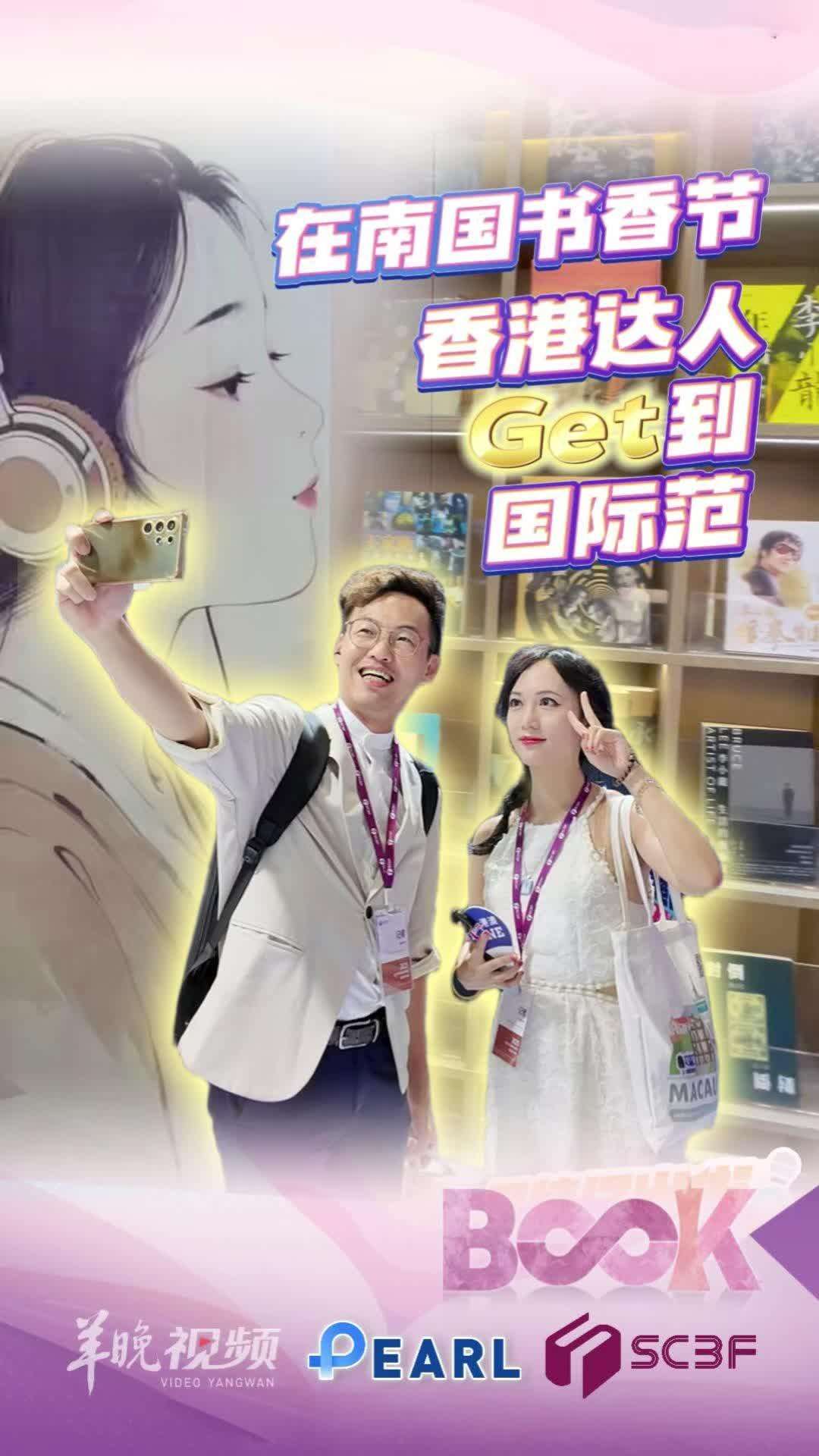  【视频】香港达人走进南国书香节，get到流行文化与国际范