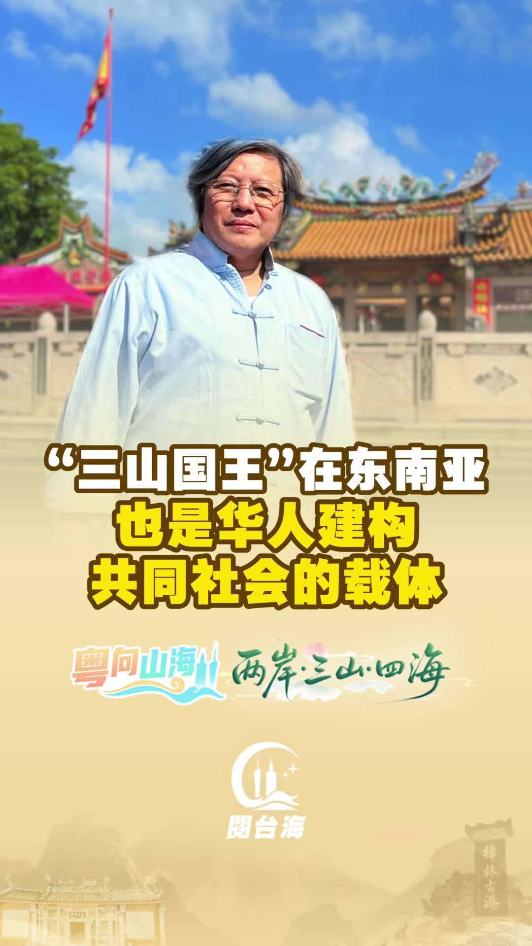  【视频】马来西亚知名学者王琛：“三山国王”在东南亚是华人建构共同体社会的载体