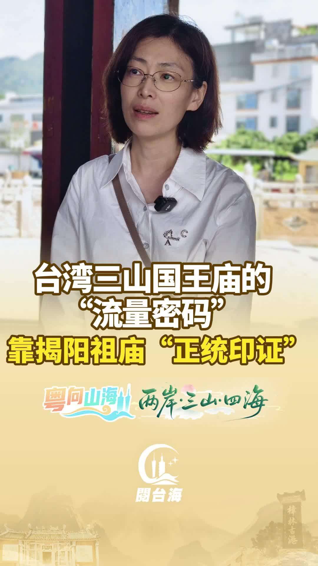  【视频】台湾三山国王庙的“流量密码”：揭阳祖庙的“正统认证”