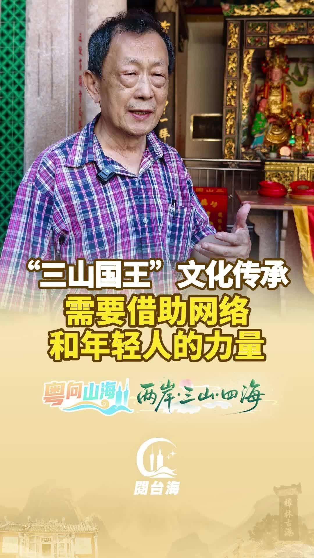  【视频】台湾知名学者叶春荣：“三山国王”文化传承需要发挥网络和年轻人的力量