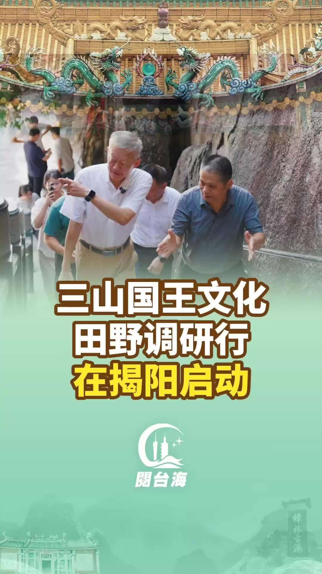  【视频】三山国王文化田野调研行在揭阳启动