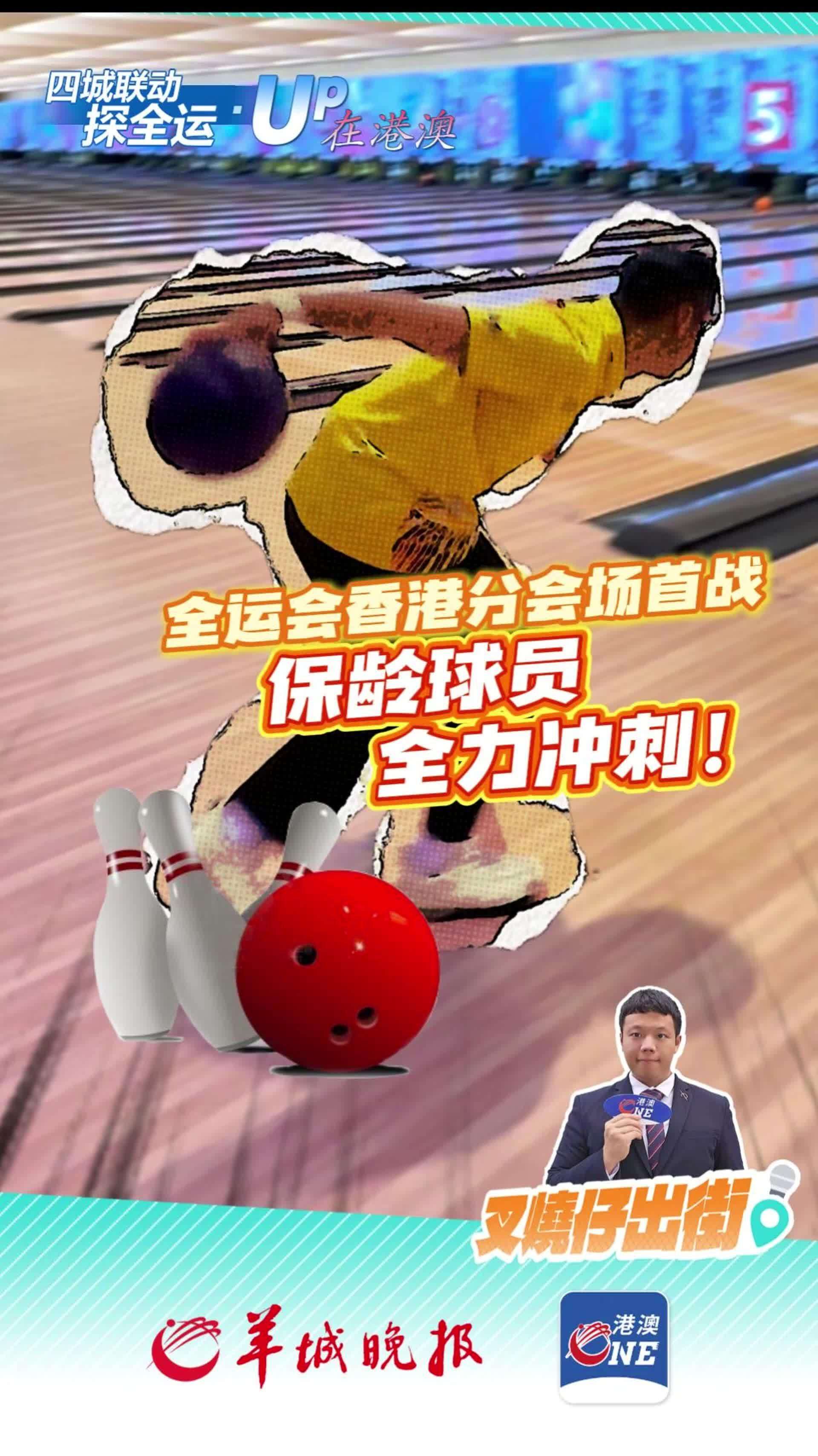  全运会保龄球赛本月香港开锣：业余时间备战，专业水准参赛！｜四城联动探全运·UP在港澳⑥