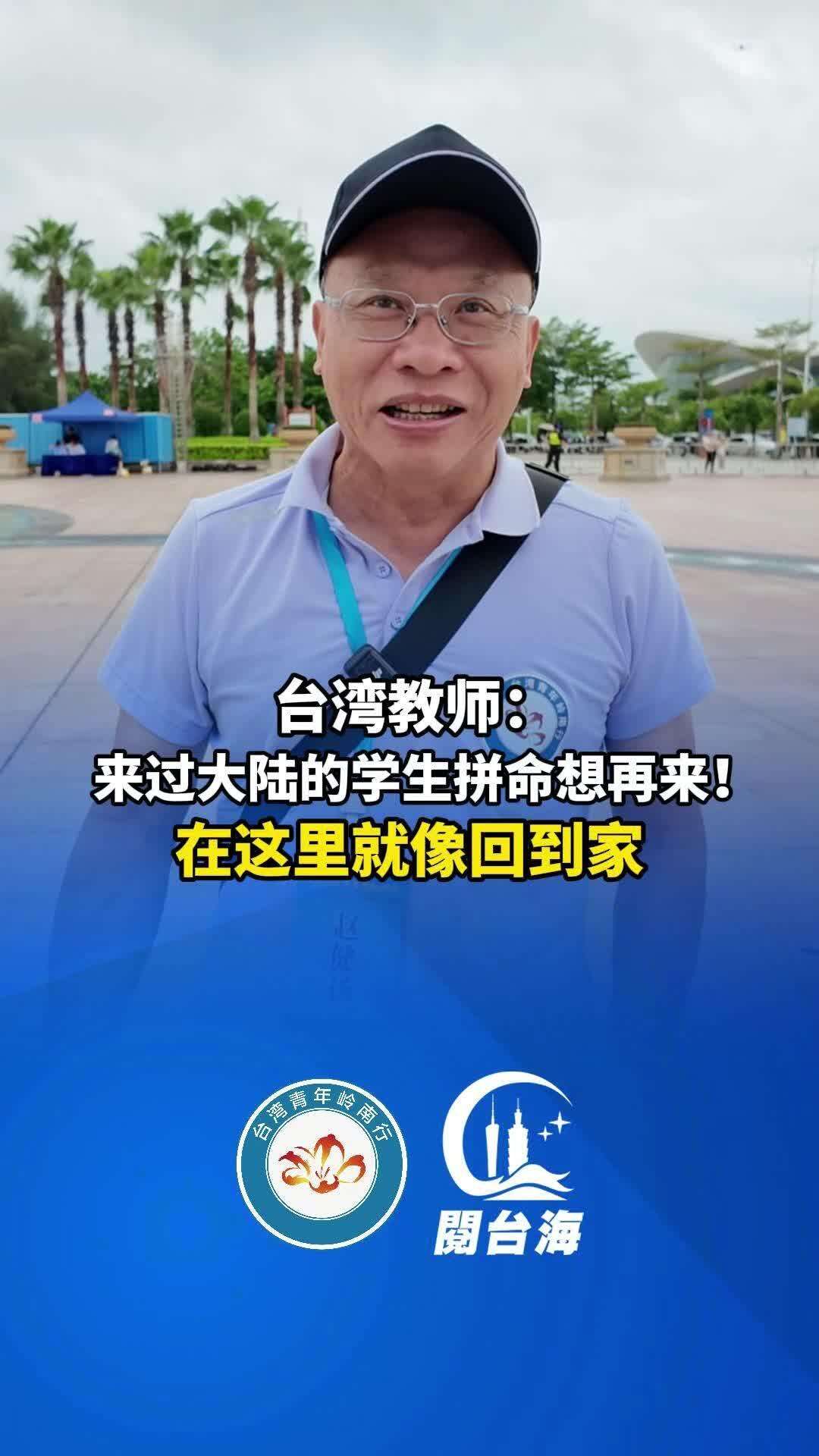  【视频】台湾教师：来过大陆的学生拼命想再来，在这里就像回到家！
