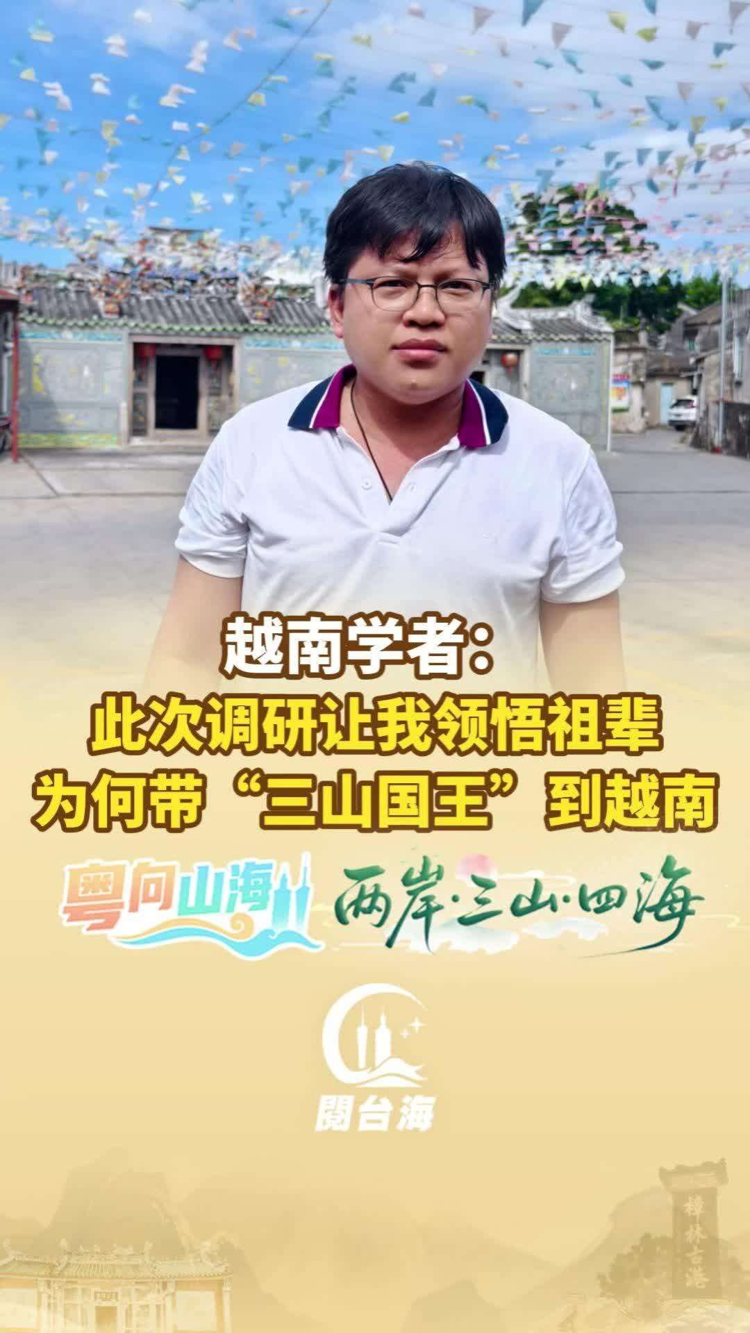 【视频】越南学者：此次调研让我领悟祖辈为何带“三山国王”到越南