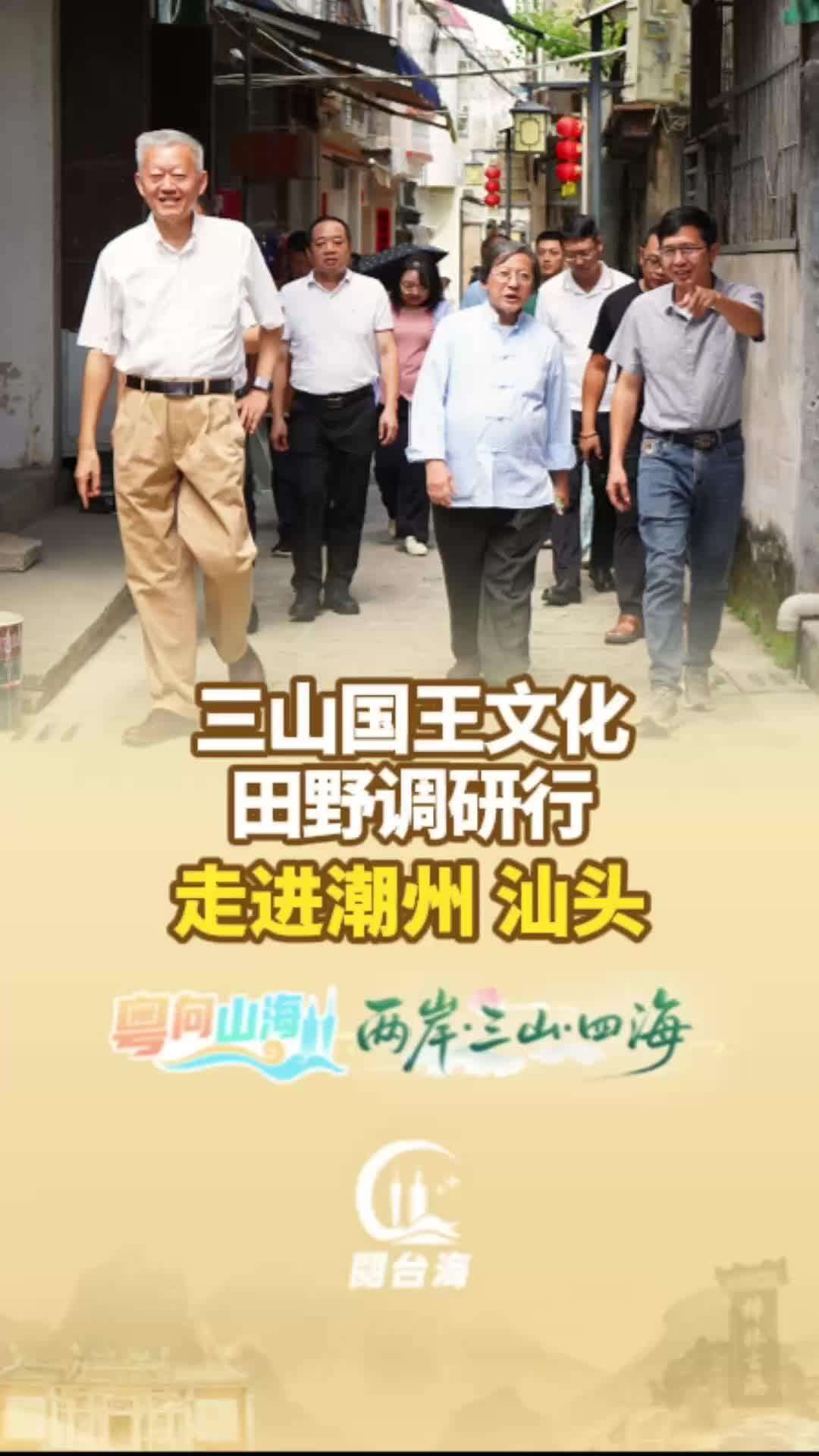  【视频】三山国王文化田野调研行走进潮州、汕头