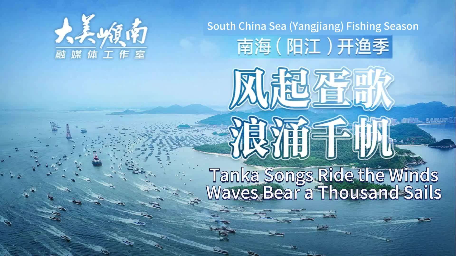  South China Sea Fishing Season: Tanka Songs Ride the Winds, Waves Bear a Thousand Sails