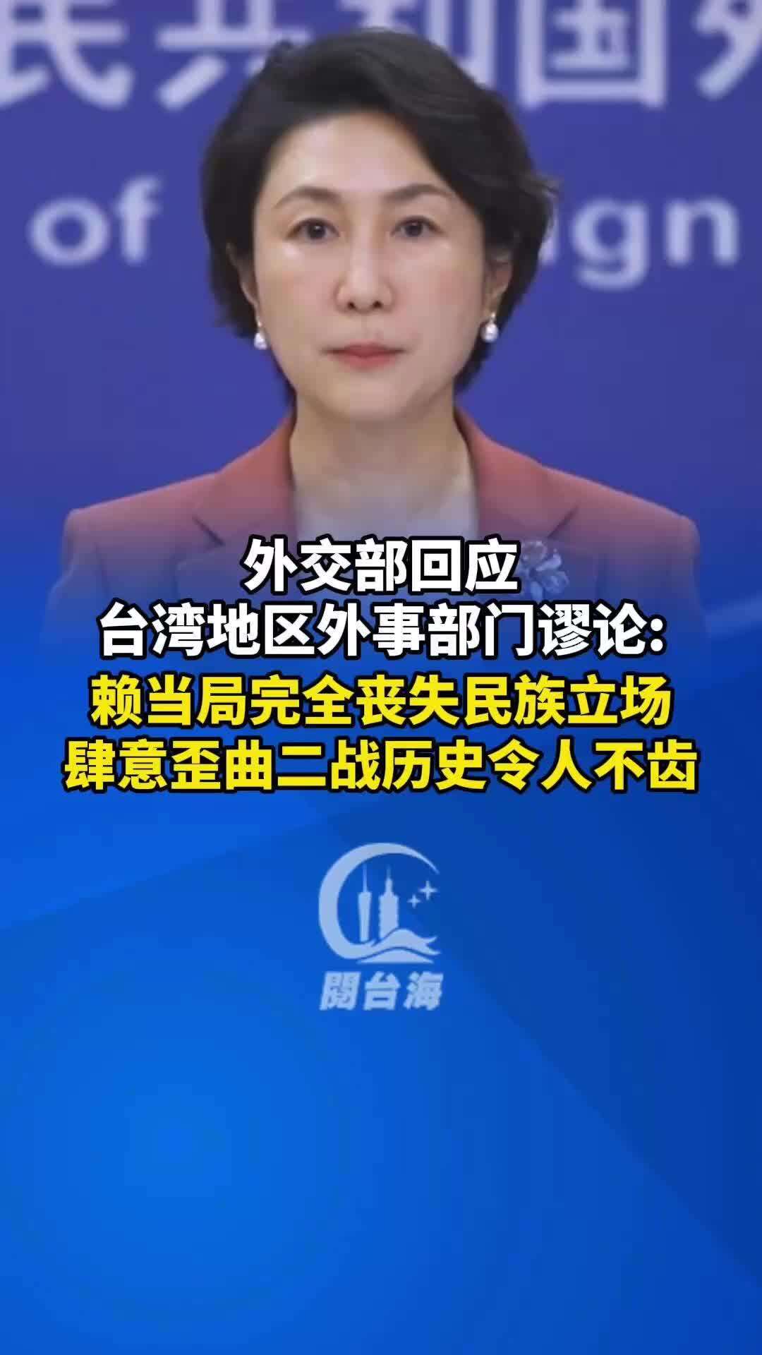  【视频】外交部回应台湾地区外事部门谬论：赖当局完全丧失民族立场，肆意歪曲二战历史令人不齿