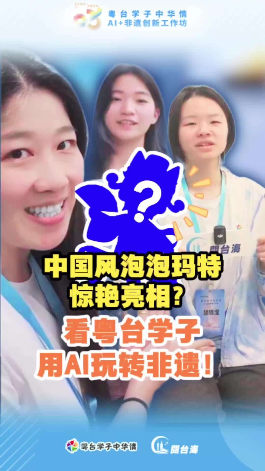  【视频】中国风泡泡玛特惊艳亮相？看粤台学子用AI玩转非遗！
