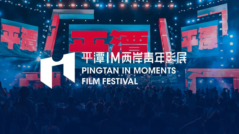 山海计划多位导演入选2025平潭IM两岸青年影展